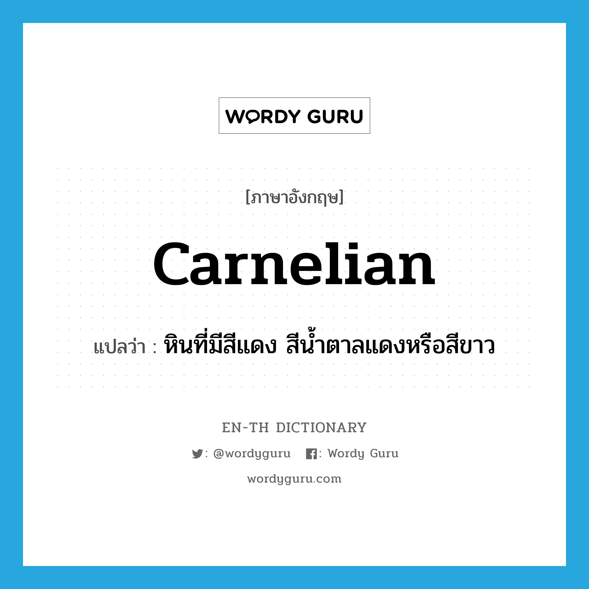 carnelian แปลว่า?, คำศัพท์ภาษาอังกฤษ carnelian แปลว่า หินที่มีสีแดง สีน้ำตาลแดงหรือสีขาว ประเภท N หมวด N