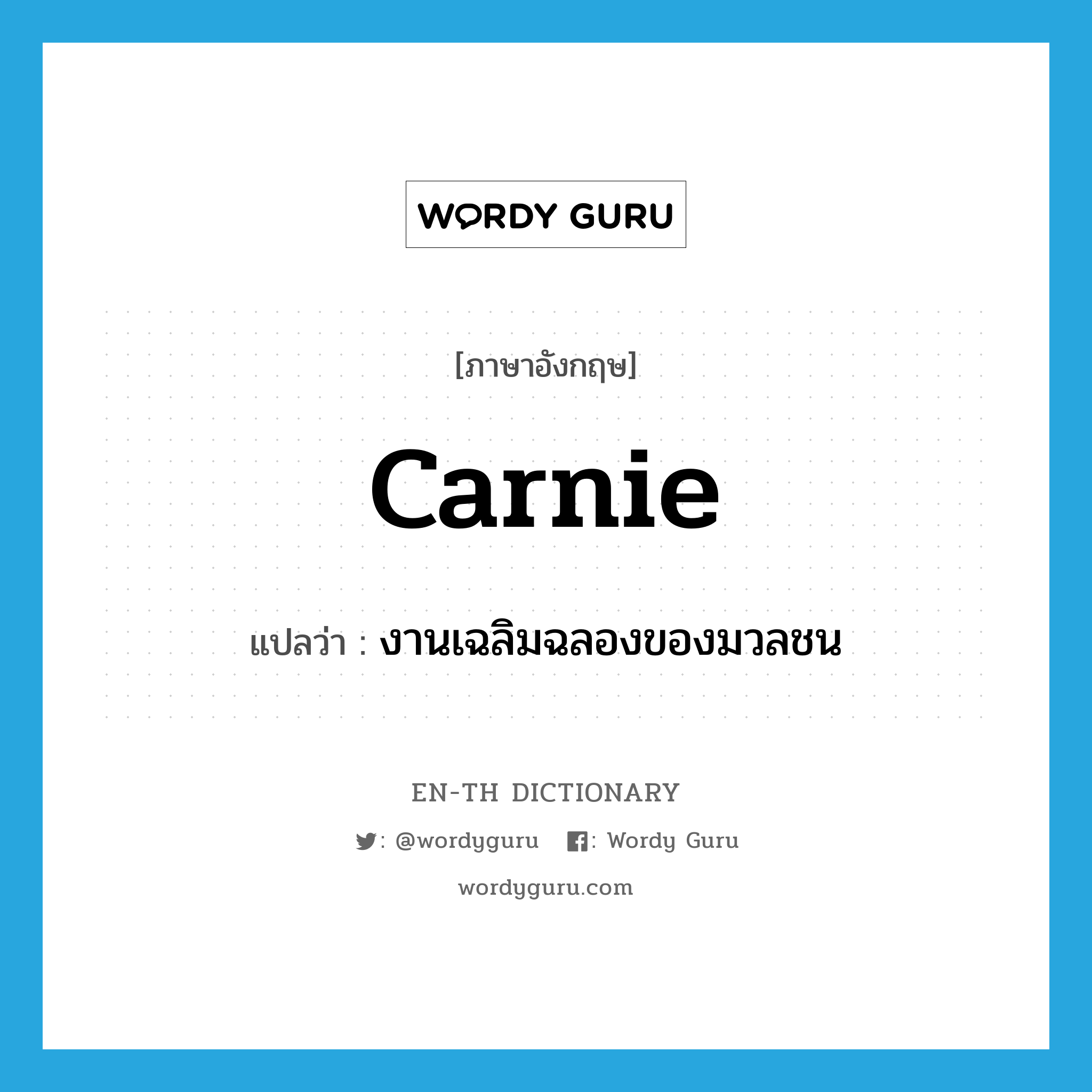 carnie แปลว่า?, คำศัพท์ภาษาอังกฤษ carnie แปลว่า งานเฉลิมฉลองของมวลชน ประเภท N หมวด N