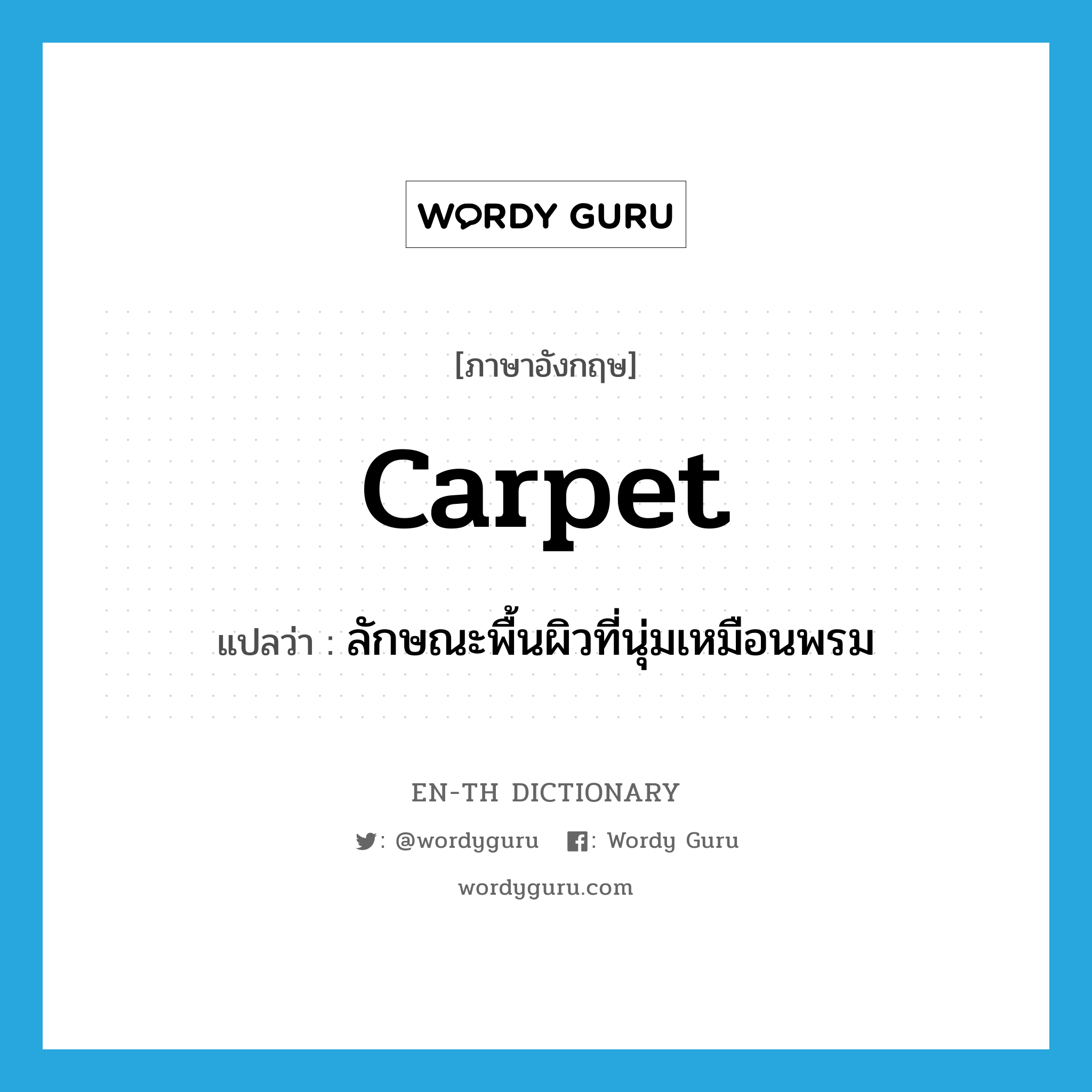 carpet แปลว่า?, คำศัพท์ภาษาอังกฤษ carpet แปลว่า ลักษณะพื้นผิวที่นุ่มเหมือนพรม ประเภท N หมวด N