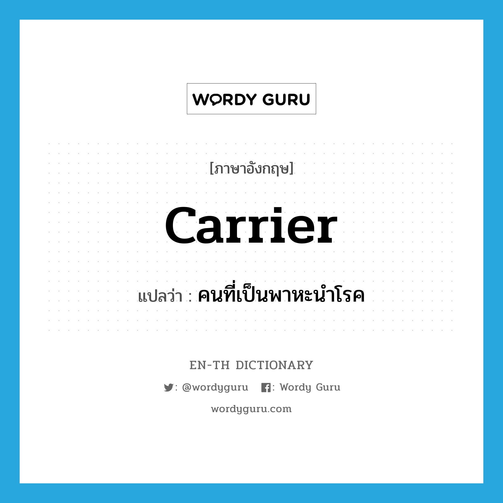 carrier แปลว่า?, คำศัพท์ภาษาอังกฤษ carrier แปลว่า คนที่เป็นพาหะนำโรค ประเภท N หมวด N