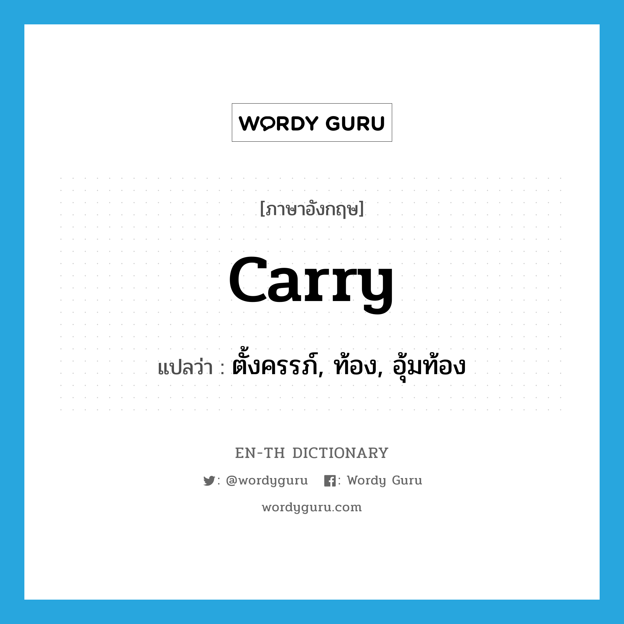 carry แปลว่า?, คำศัพท์ภาษาอังกฤษ carry แปลว่า ตั้งครรภ์, ท้อง, อุ้มท้อง ประเภท VT หมวด VT