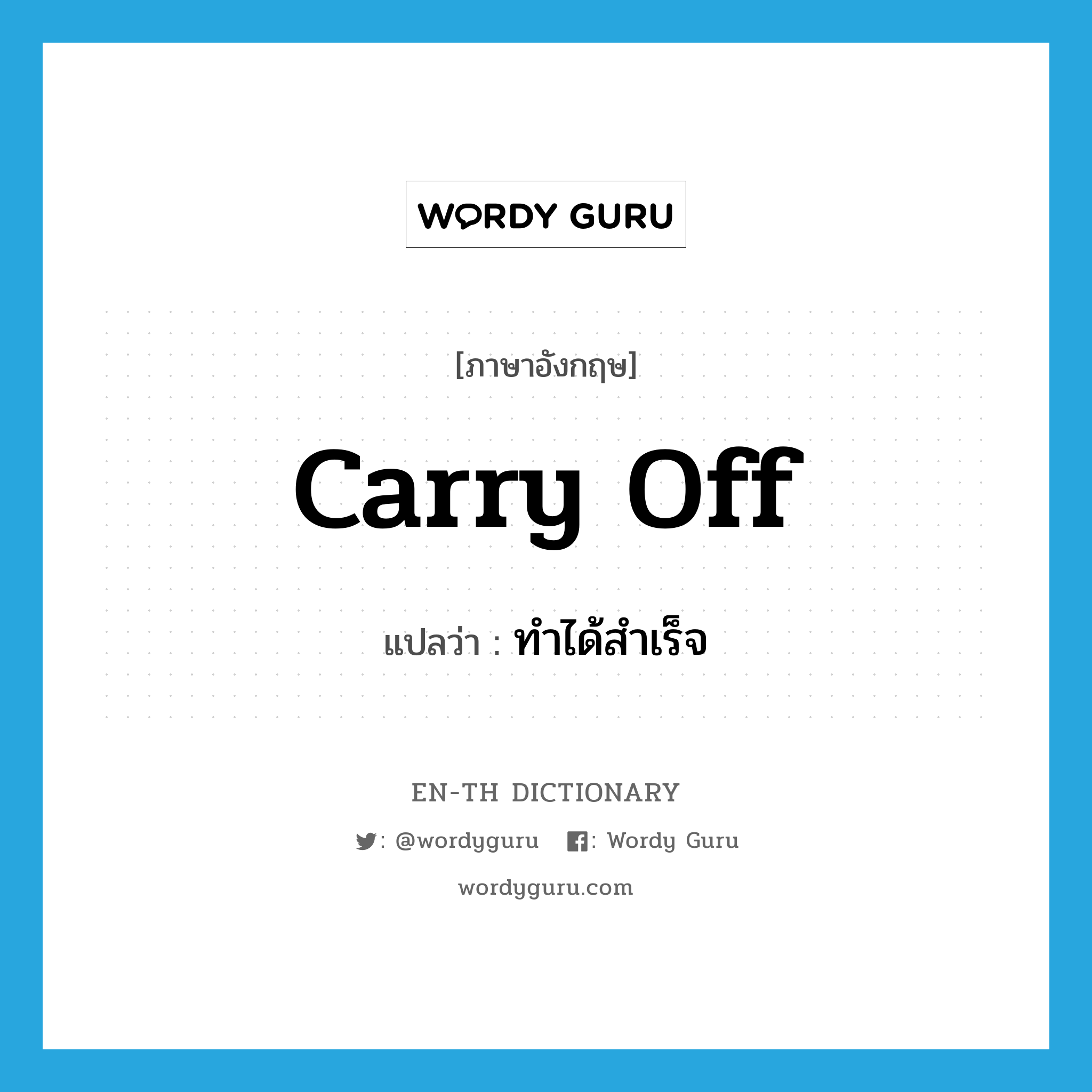 carry off แปลว่า?, คำศัพท์ภาษาอังกฤษ carry off แปลว่า ทำได้สำเร็จ ประเภท PHRV หมวด PHRV