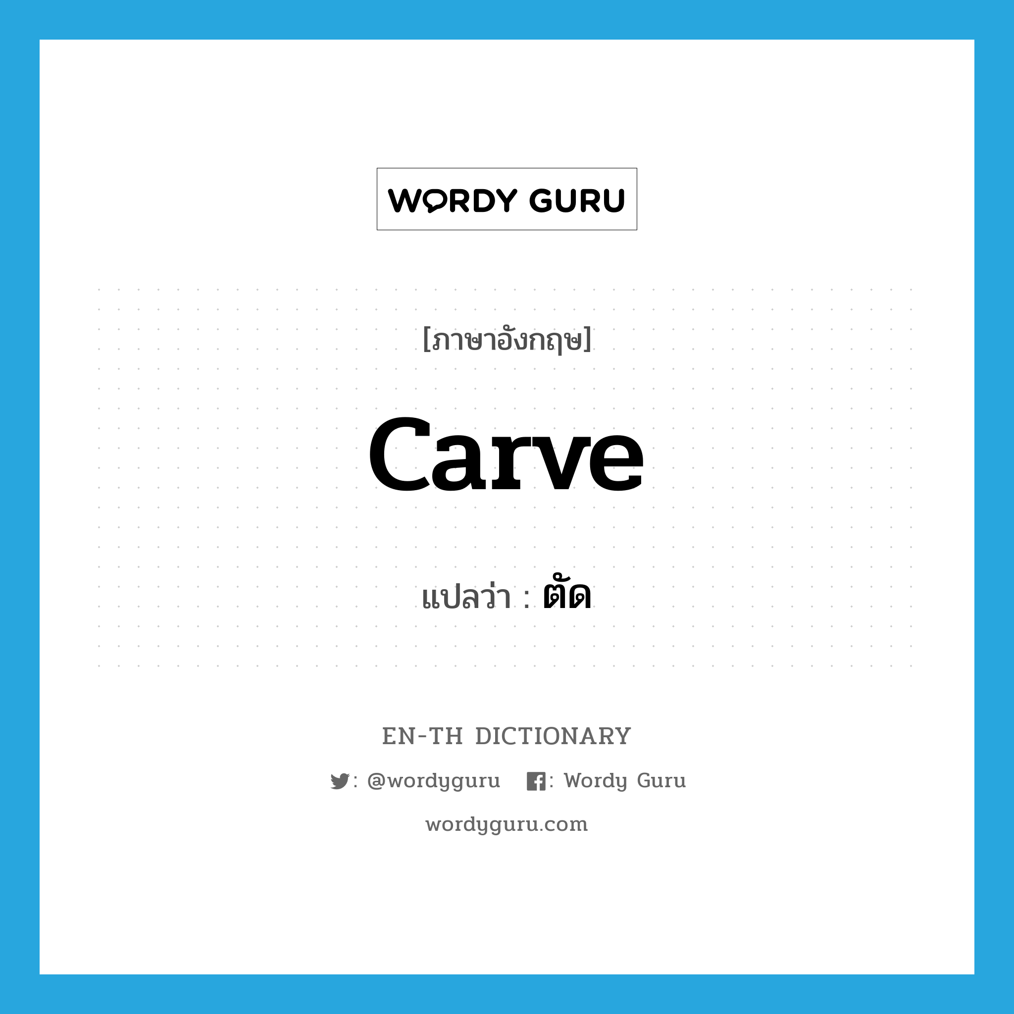 carve แปลว่า?, คำศัพท์ภาษาอังกฤษ carve แปลว่า ตัด ประเภท VT หมวด VT