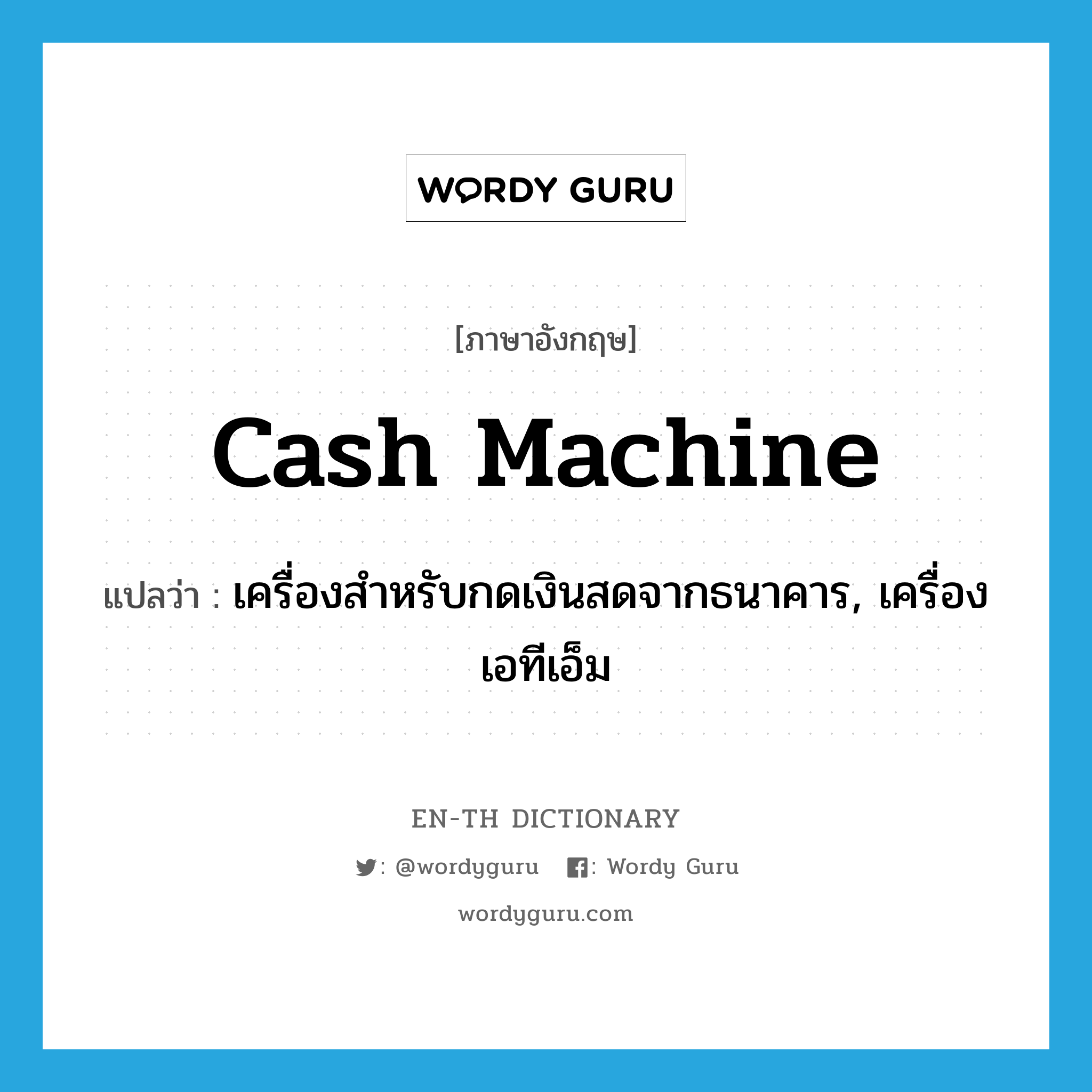 cash machine แปลว่า?, คำศัพท์ภาษาอังกฤษ cash machine แปลว่า เครื่องสำหรับกดเงินสดจากธนาคาร, เครื่องเอทีเอ็ม ประเภท N หมวด N