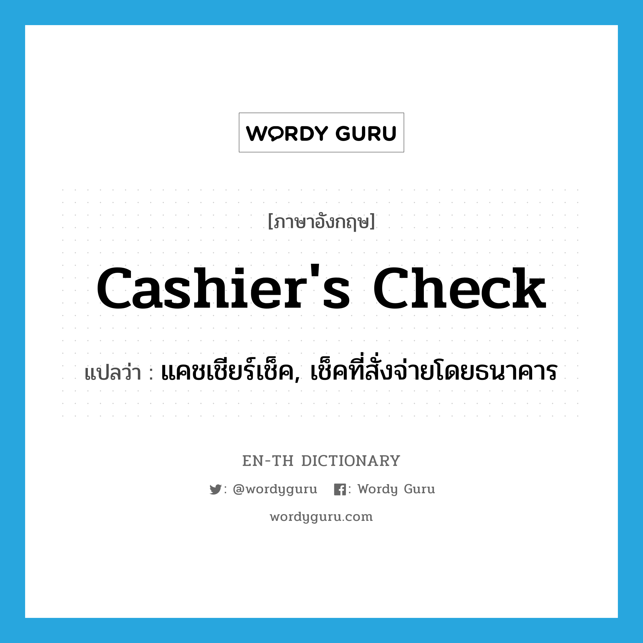 cashier&#39;s check แปลว่า?, คำศัพท์ภาษาอังกฤษ cashier&#39;s check แปลว่า แคชเชียร์เช็ค, เช็คที่สั่งจ่ายโดยธนาคาร ประเภท N หมวด N