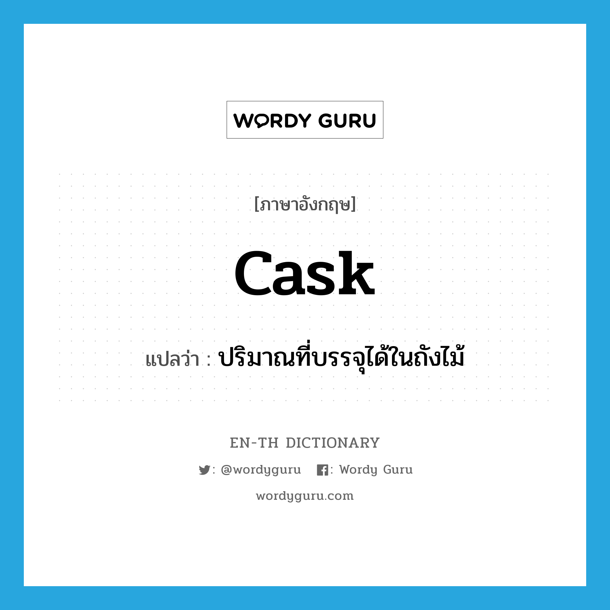 cask แปลว่า?, คำศัพท์ภาษาอังกฤษ cask แปลว่า ปริมาณที่บรรจุได้ในถังไม้ ประเภท N หมวด N