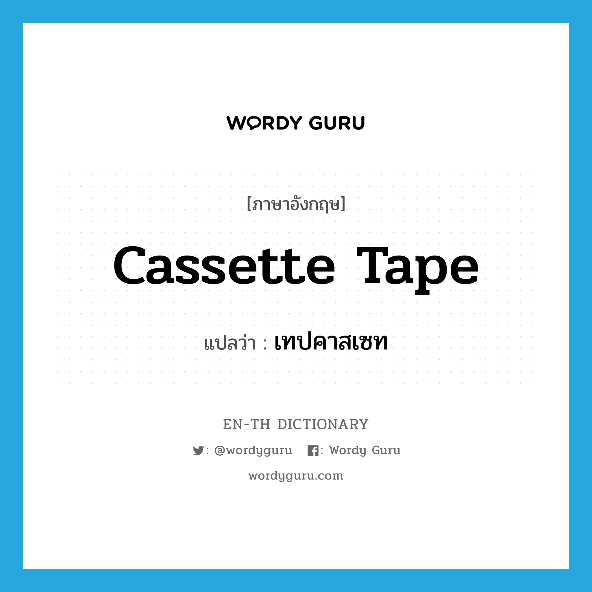 cassette tape แปลว่า?, คำศัพท์ภาษาอังกฤษ cassette tape แปลว่า เทปคาสเซท ประเภท N หมวด N