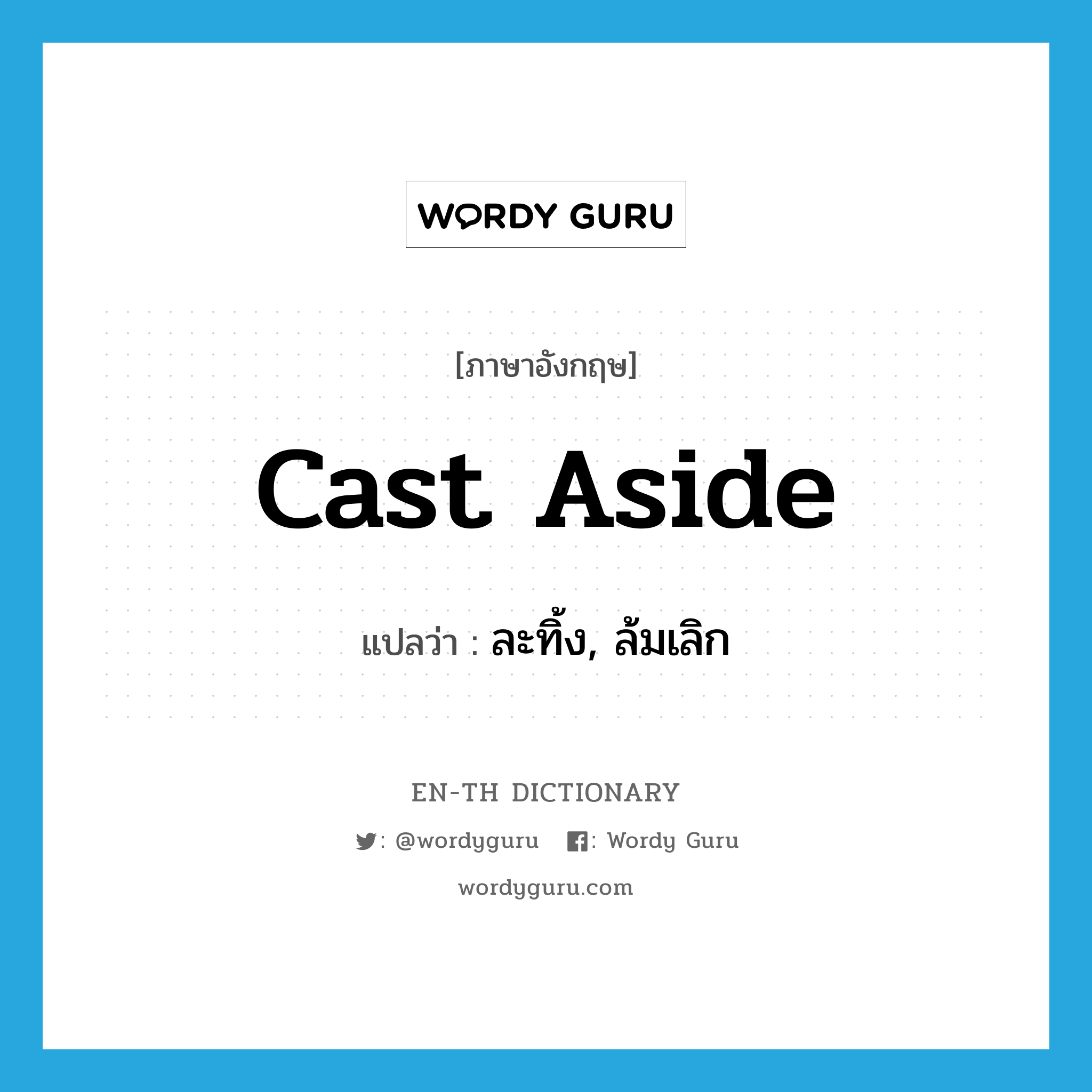 cast aside แปลว่า?, คำศัพท์ภาษาอังกฤษ cast aside แปลว่า ละทิ้ง, ล้มเลิก ประเภท PHRV หมวด PHRV