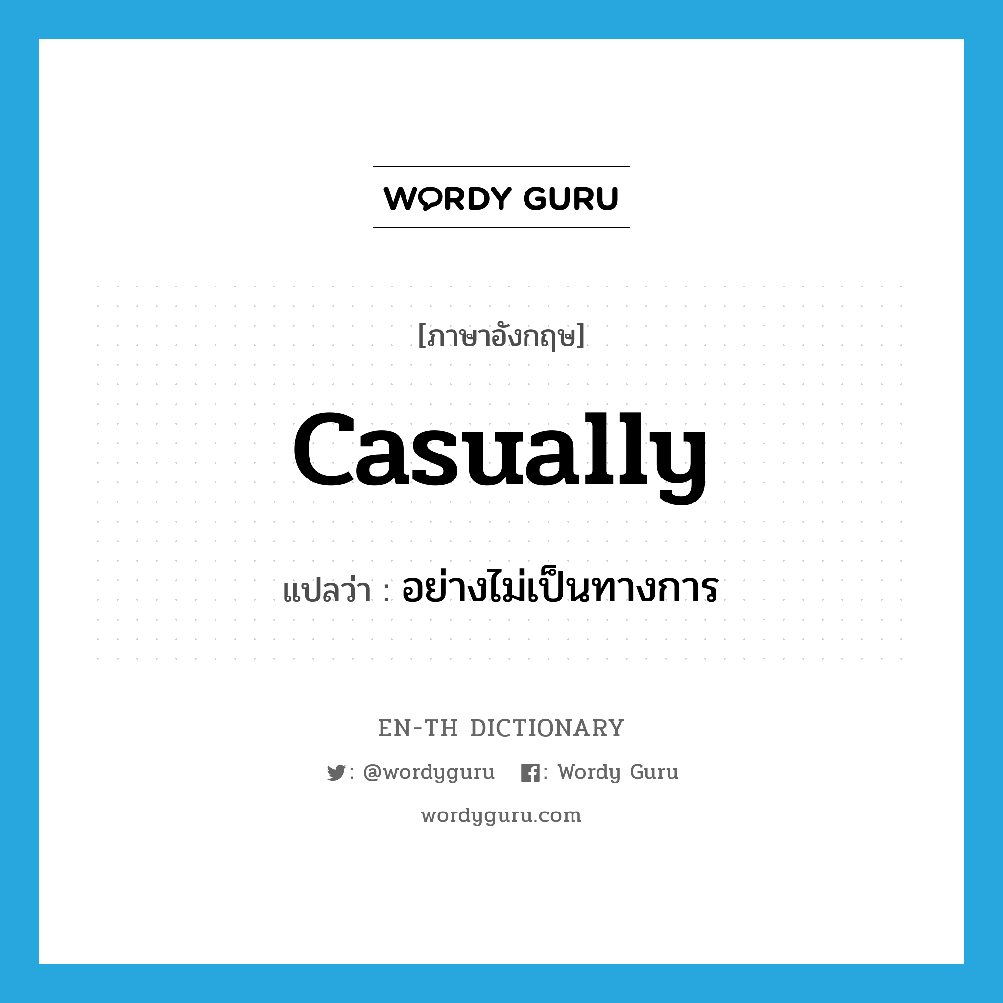 casually แปลว่า?, คำศัพท์ภาษาอังกฤษ casually แปลว่า อย่างไม่เป็นทางการ ประเภท ADV หมวด ADV