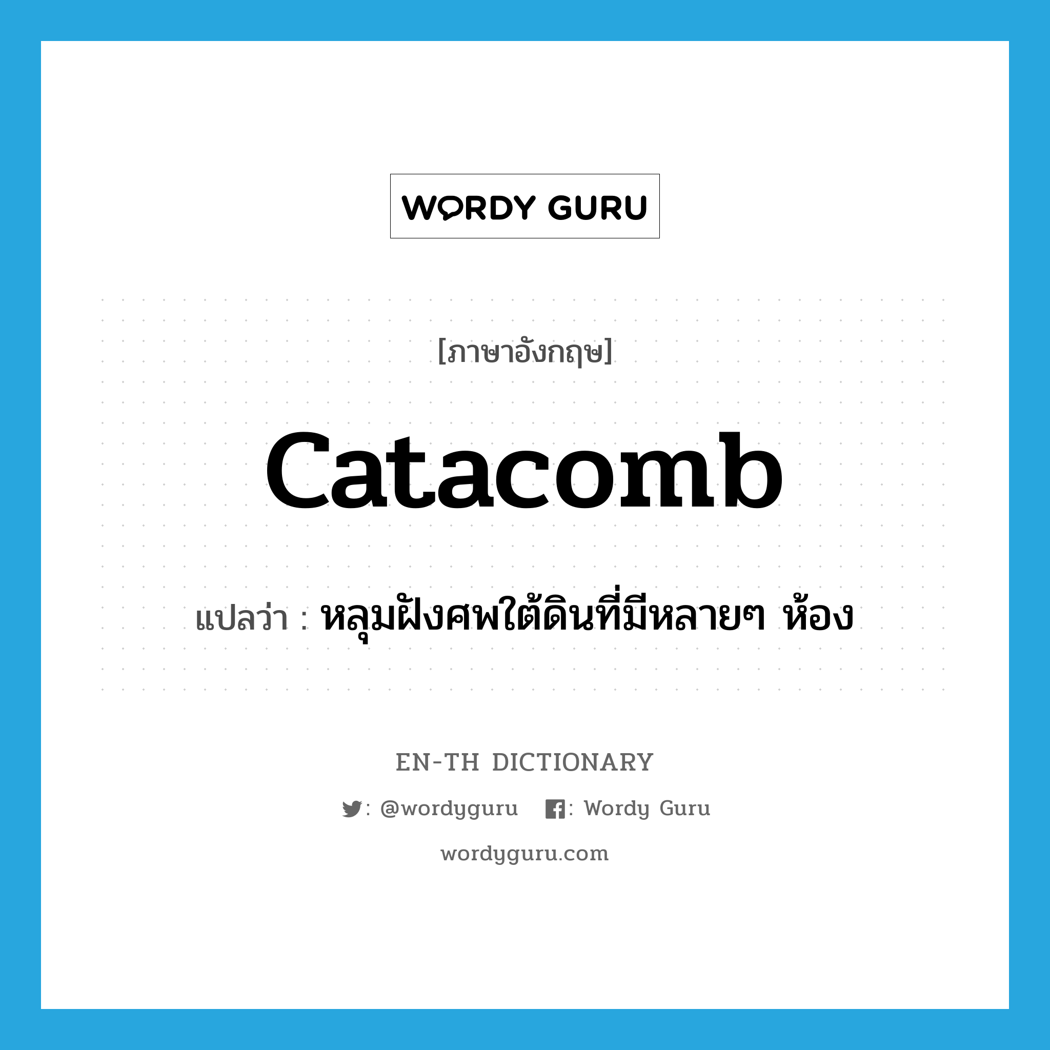 catacomb แปลว่า?, คำศัพท์ภาษาอังกฤษ catacomb แปลว่า หลุมฝังศพใต้ดินที่มีหลายๆ ห้อง ประเภท N หมวด N