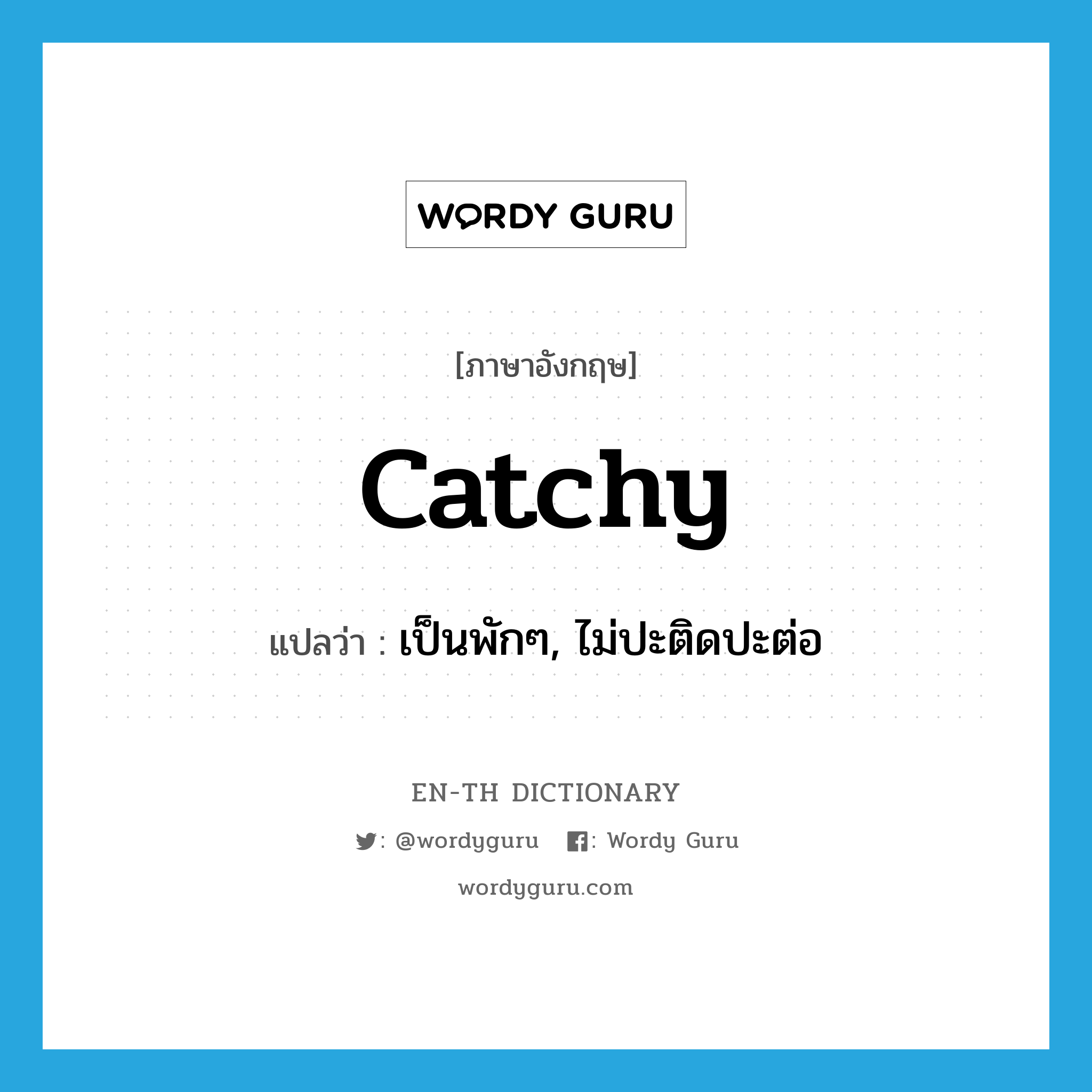 catchy แปลว่า?, คำศัพท์ภาษาอังกฤษ catchy แปลว่า เป็นพักๆ, ไม่ปะติดปะต่อ ประเภท ADJ หมวด ADJ