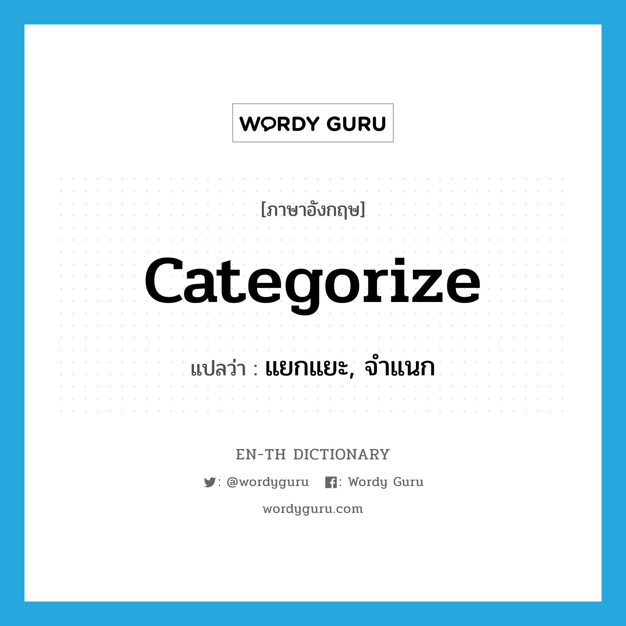 categorize แปลว่า?, คำศัพท์ภาษาอังกฤษ categorize แปลว่า แยกแยะ, จำแนก ประเภท VT หมวด VT