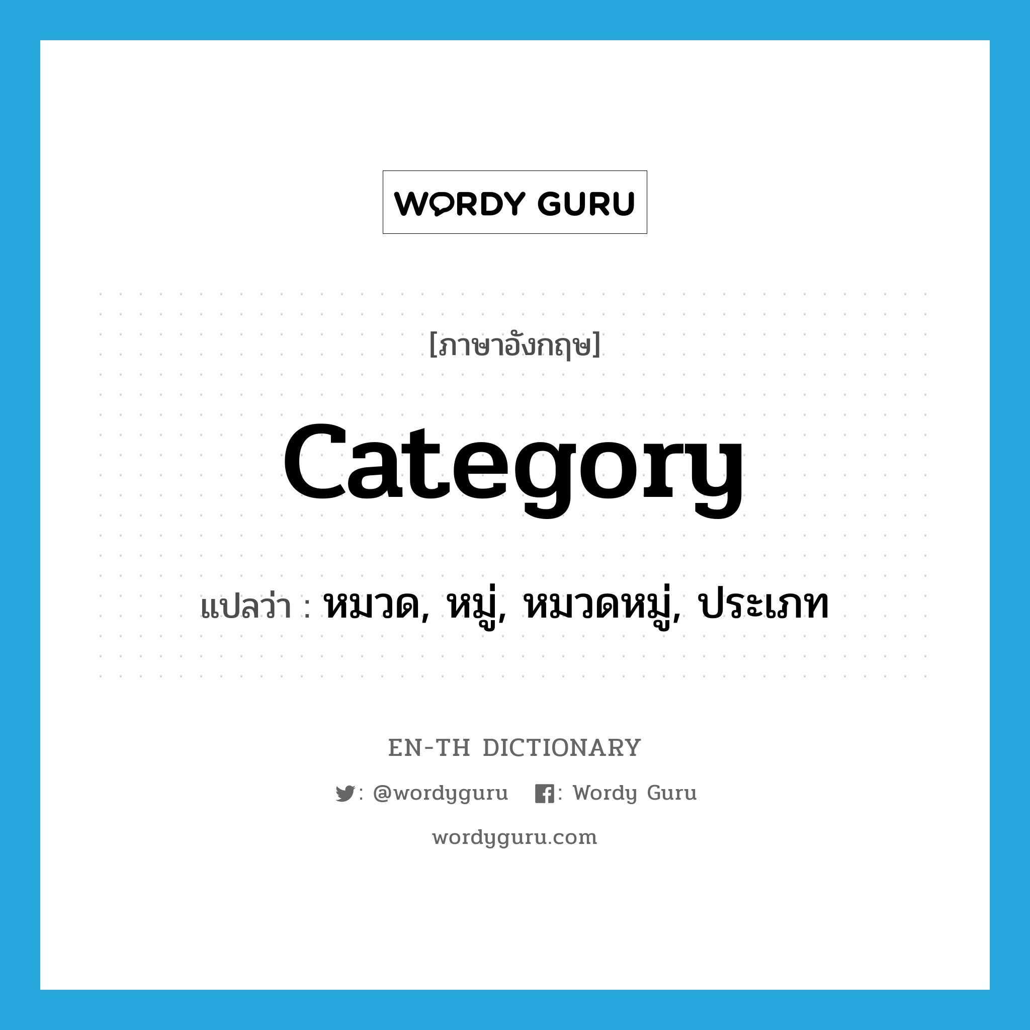 category แปลว่า?, คำศัพท์ภาษาอังกฤษ category แปลว่า หมวด, หมู่, หมวดหมู่, ประเภท ประเภท N หมวด N