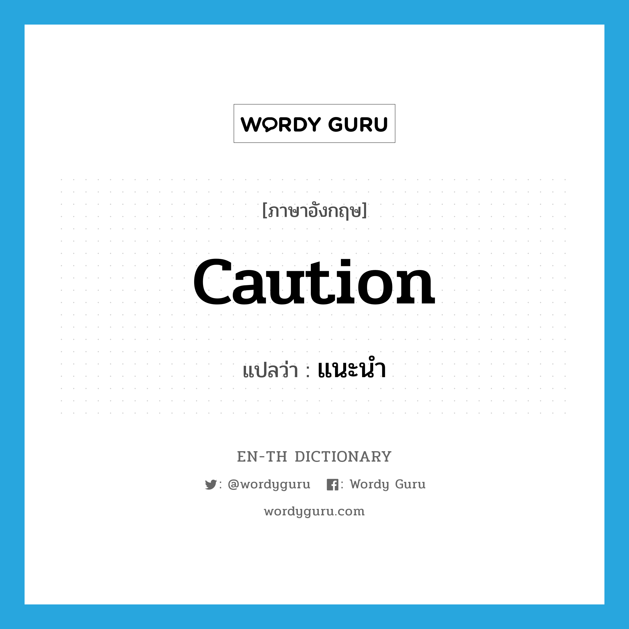 caution แปลว่า?, คำศัพท์ภาษาอังกฤษ caution แปลว่า แนะนำ ประเภท VT หมวด VT