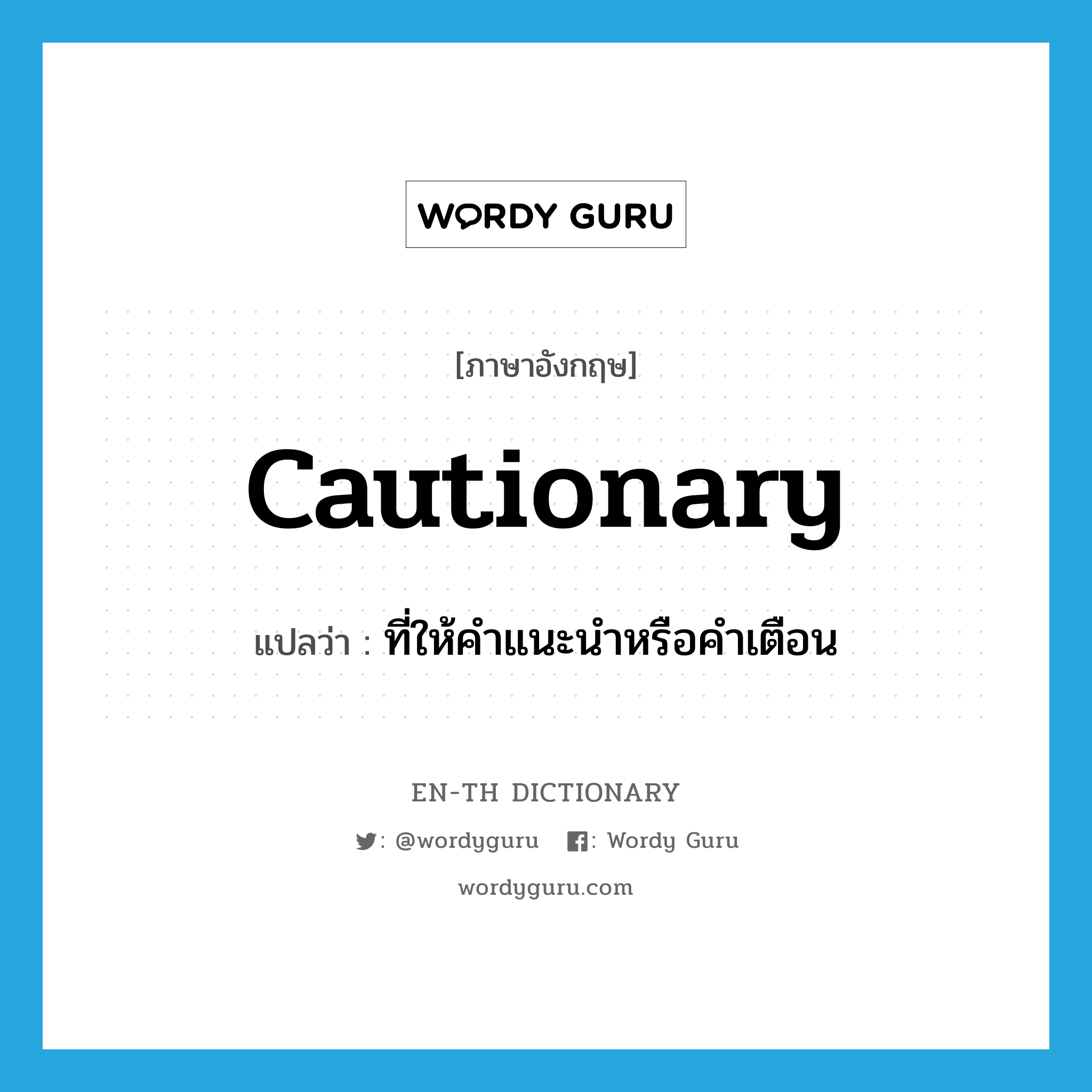 cautionary แปลว่า?, คำศัพท์ภาษาอังกฤษ cautionary แปลว่า ที่ให้คำแนะนำหรือคำเตือน ประเภท ADJ หมวด ADJ