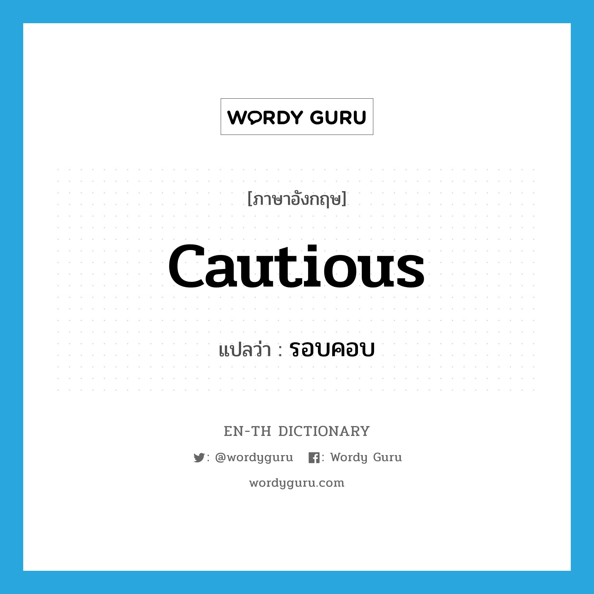 cautious แปลว่า?, คำศัพท์ภาษาอังกฤษ cautious แปลว่า รอบคอบ ประเภท ADJ หมวด ADJ