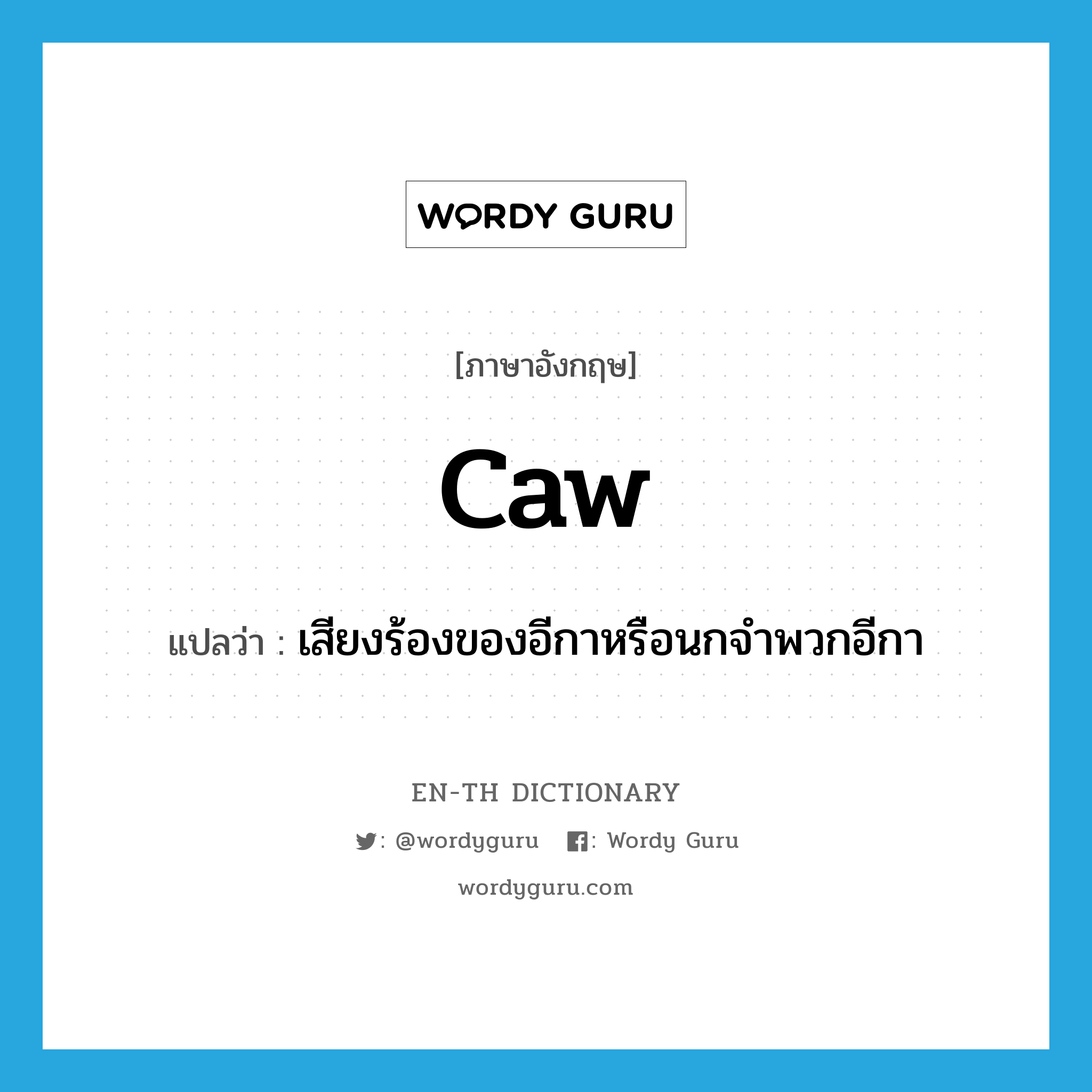 caw แปลว่า?, คำศัพท์ภาษาอังกฤษ caw แปลว่า เสียงร้องของอีกาหรือนกจำพวกอีกา ประเภท N หมวด N