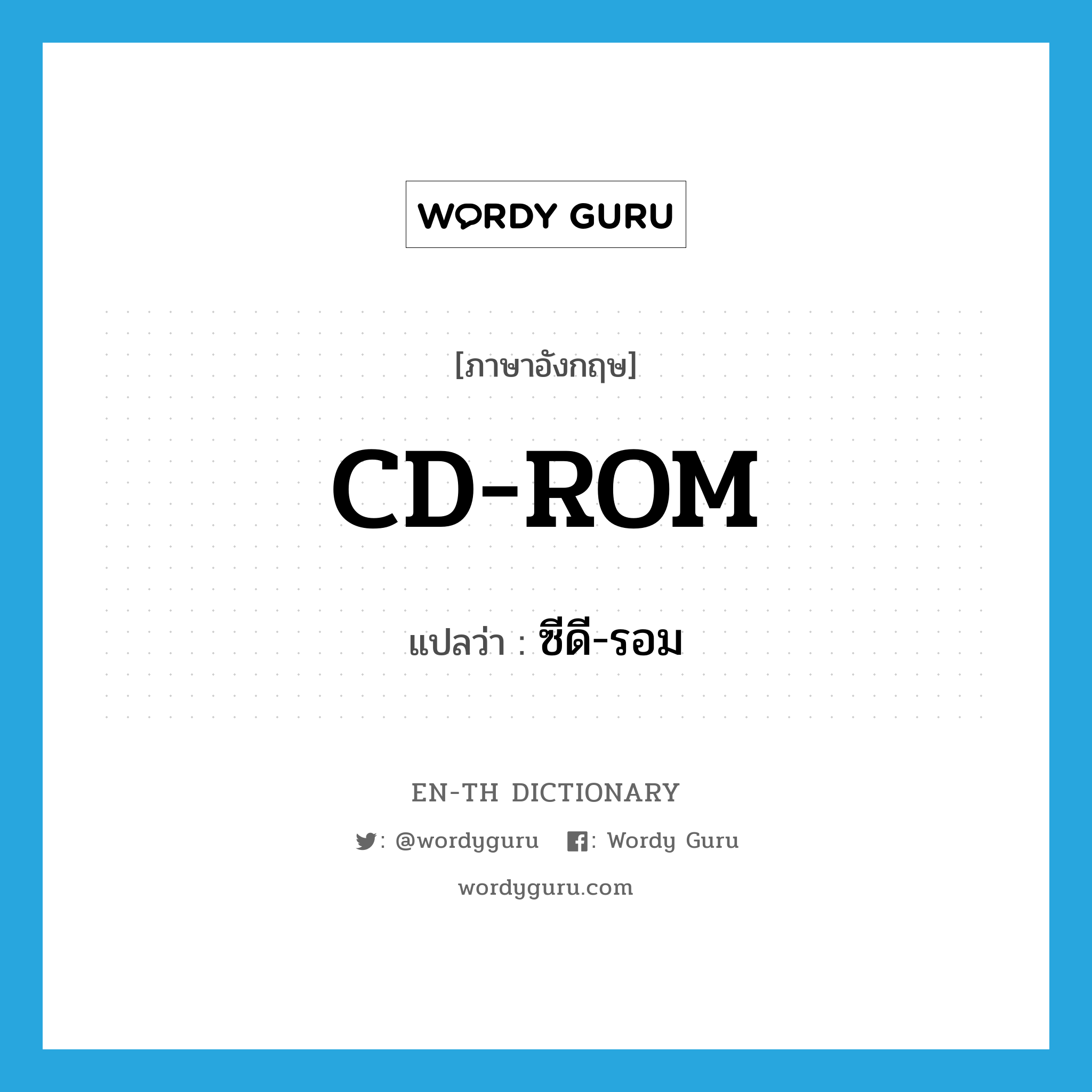 CD-ROM แปลว่า?, คำศัพท์ภาษาอังกฤษ CD-ROM แปลว่า ซีดี-รอม ประเภท N หมวด N