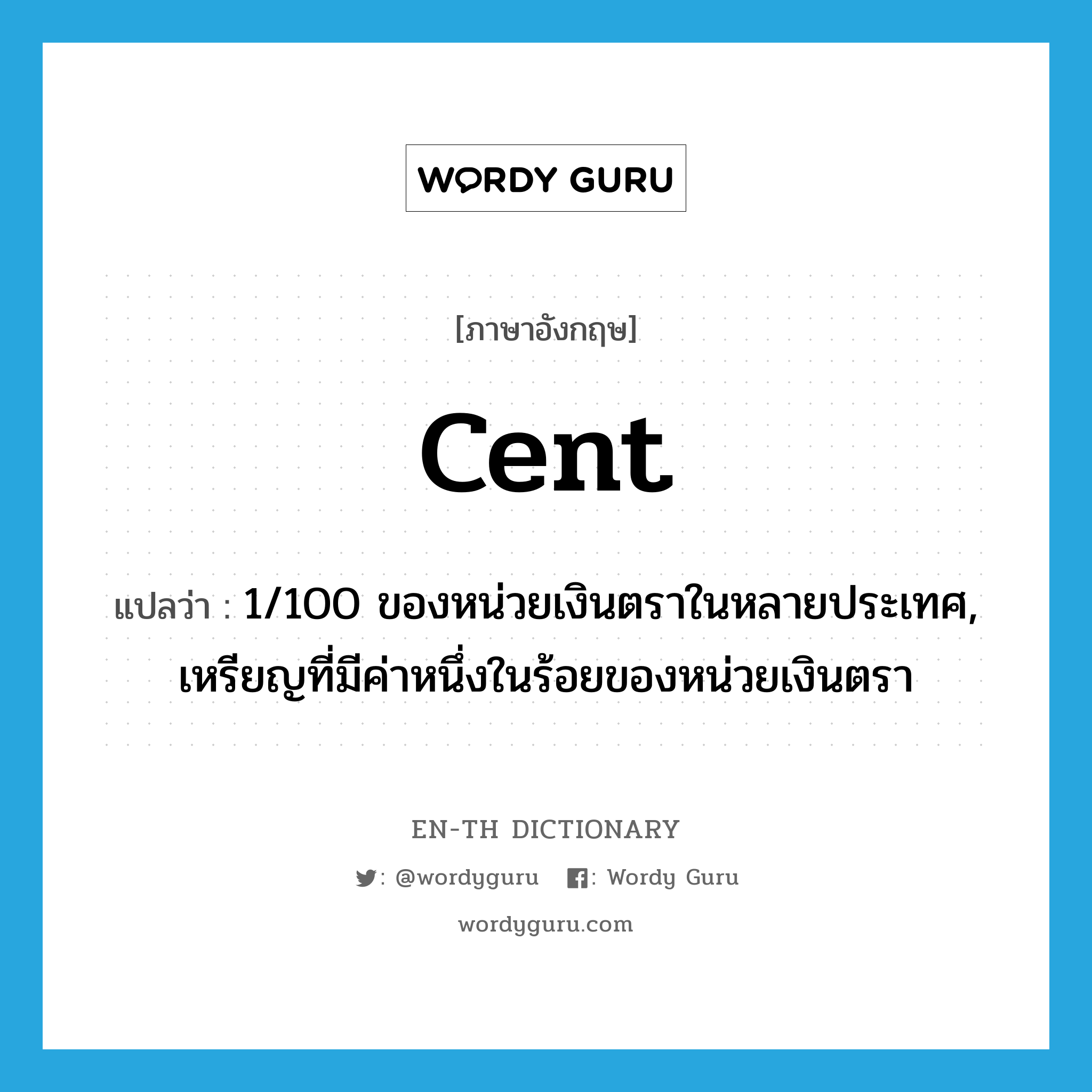 cent แปลว่า?, คำศัพท์ภาษาอังกฤษ cent แปลว่า 1/100 ของหน่วยเงินตราในหลายประเทศ, เหรียญที่มีค่าหนึ่งในร้อยของหน่วยเงินตรา ประเภท N หมวด N