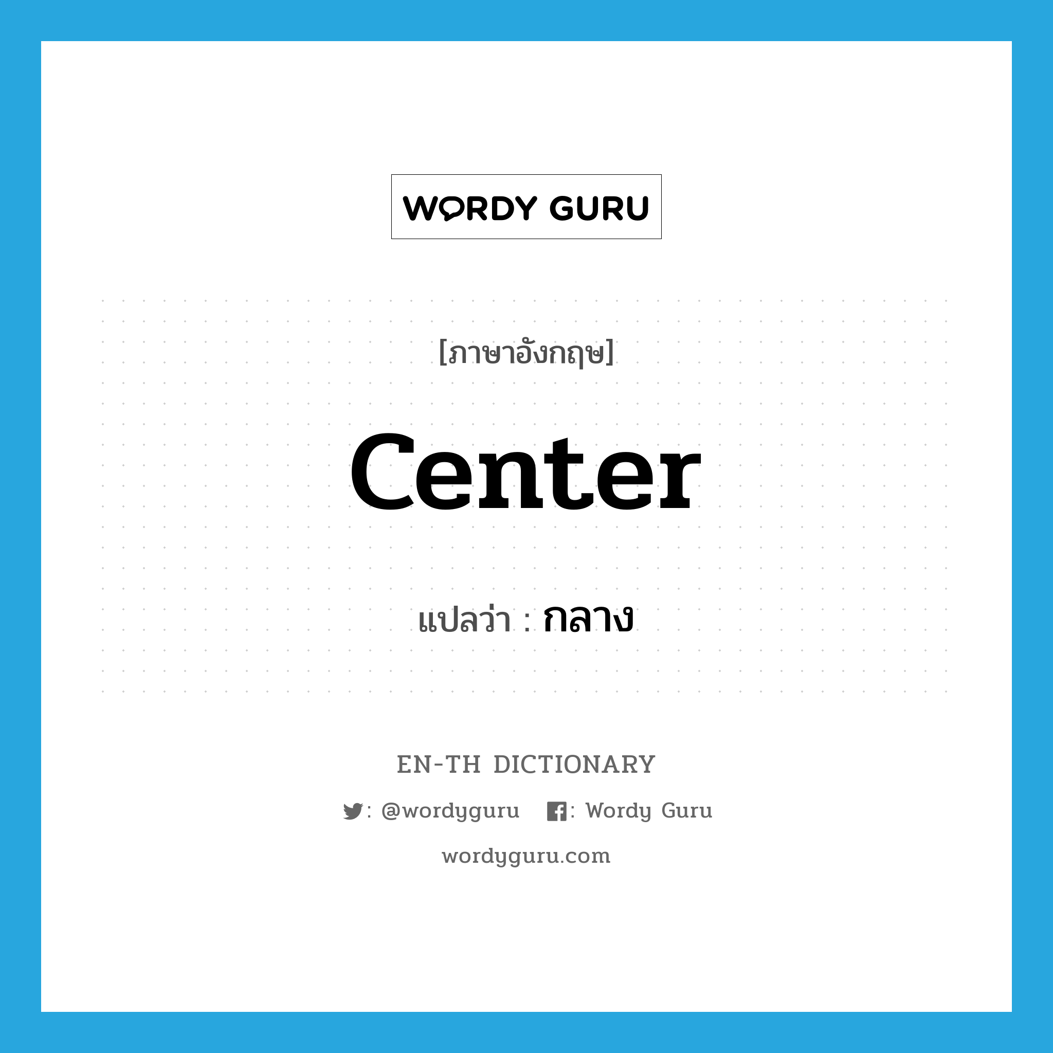 center แปลว่า?, คำศัพท์ภาษาอังกฤษ center แปลว่า กลาง ประเภท ADJ หมวด ADJ