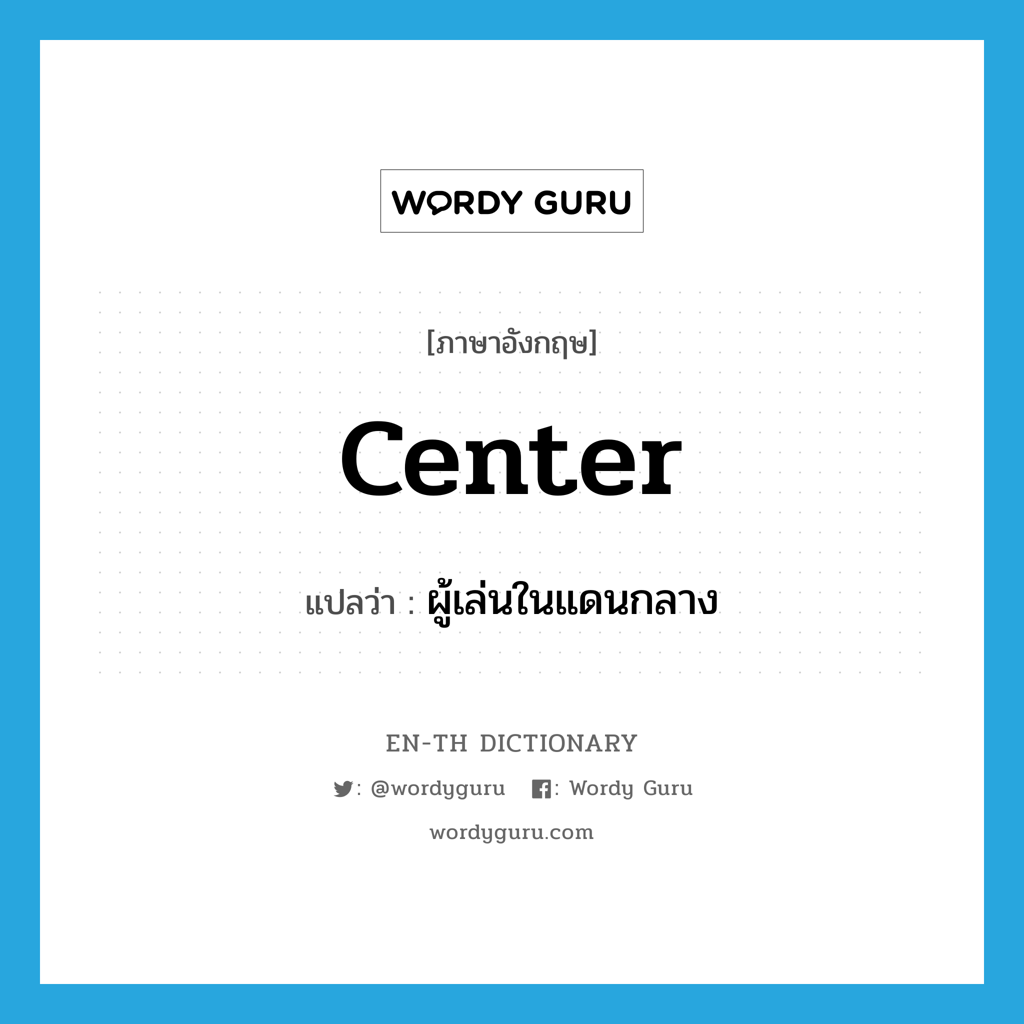 center แปลว่า?, คำศัพท์ภาษาอังกฤษ center แปลว่า ผู้เล่นในแดนกลาง ประเภท N หมวด N