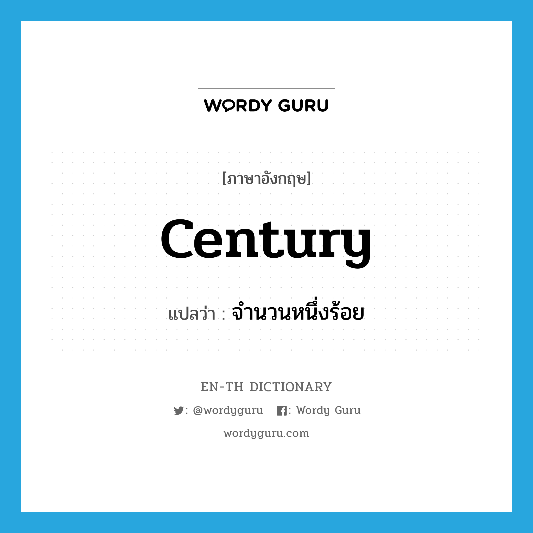 century แปลว่า?, คำศัพท์ภาษาอังกฤษ century แปลว่า จำนวนหนึ่งร้อย ประเภท N หมวด N