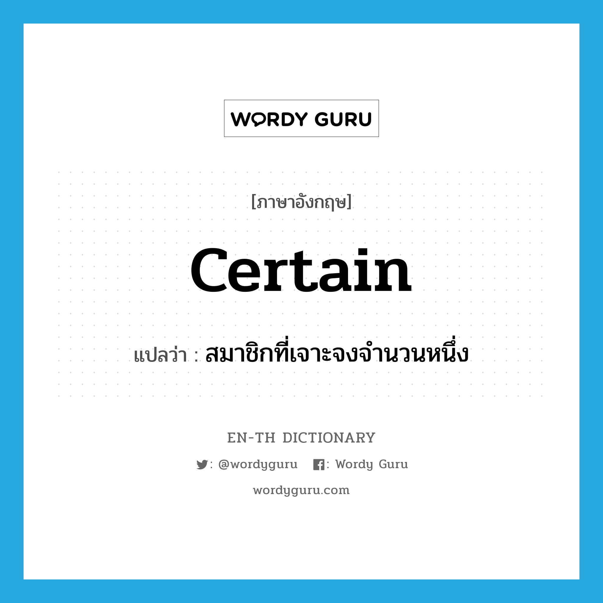 certain แปลว่า?, คำศัพท์ภาษาอังกฤษ certain แปลว่า สมาชิกที่เจาะจงจำนวนหนึ่ง ประเภท PRO หมวด PRO