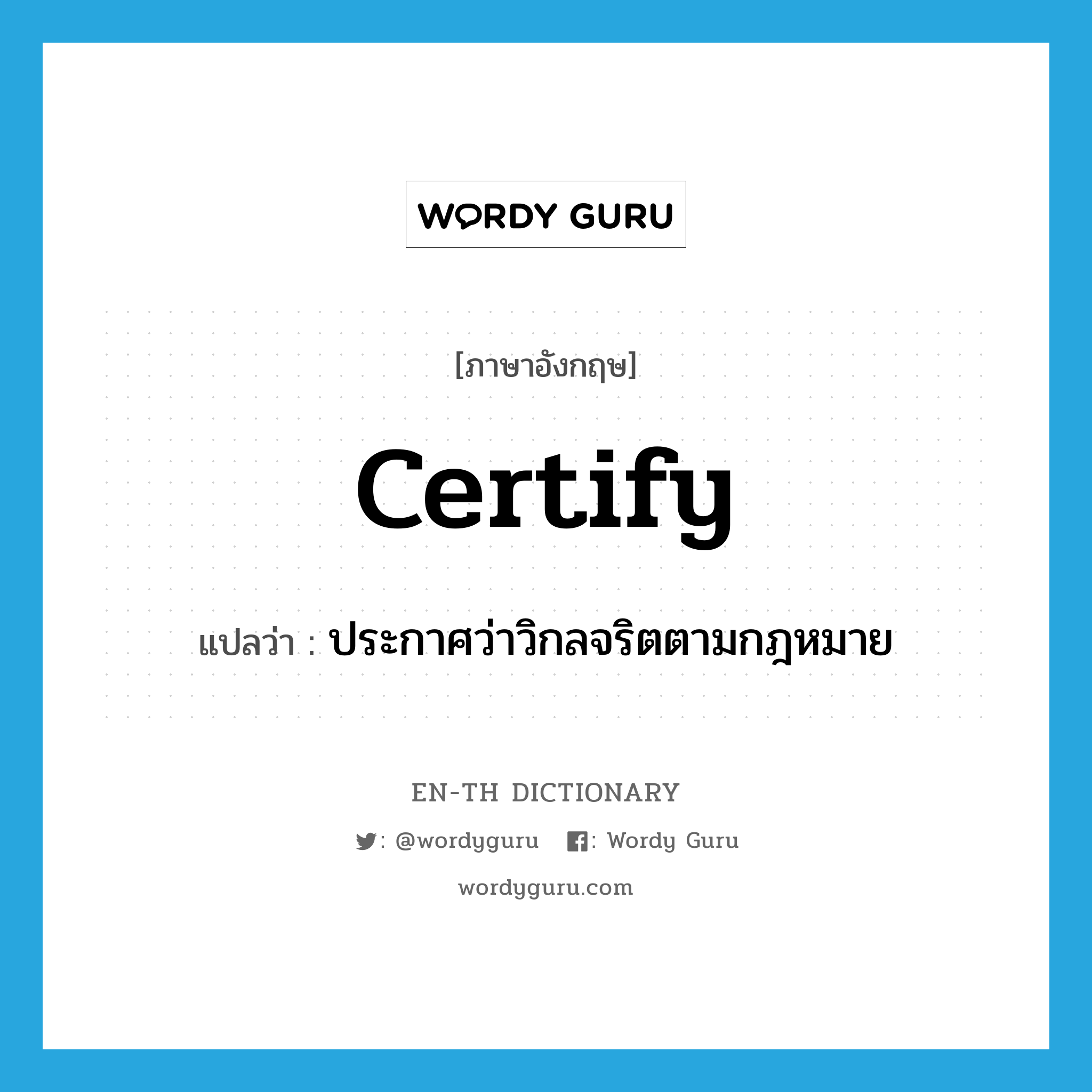 certify แปลว่า?, คำศัพท์ภาษาอังกฤษ certify แปลว่า ประกาศว่าวิกลจริตตามกฎหมาย ประเภท VT หมวด VT