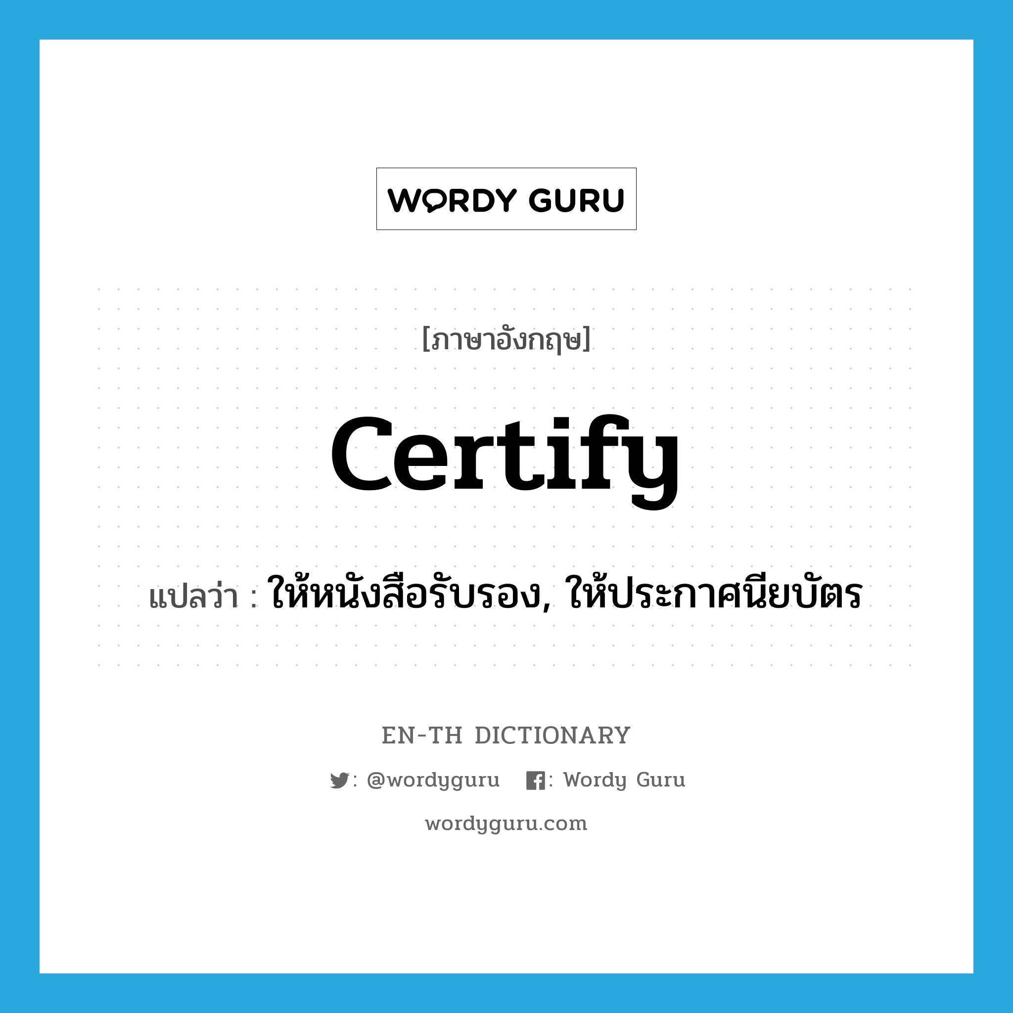 certify แปลว่า?, คำศัพท์ภาษาอังกฤษ certify แปลว่า ให้หนังสือรับรอง, ให้ประกาศนียบัตร ประเภท VT หมวด VT