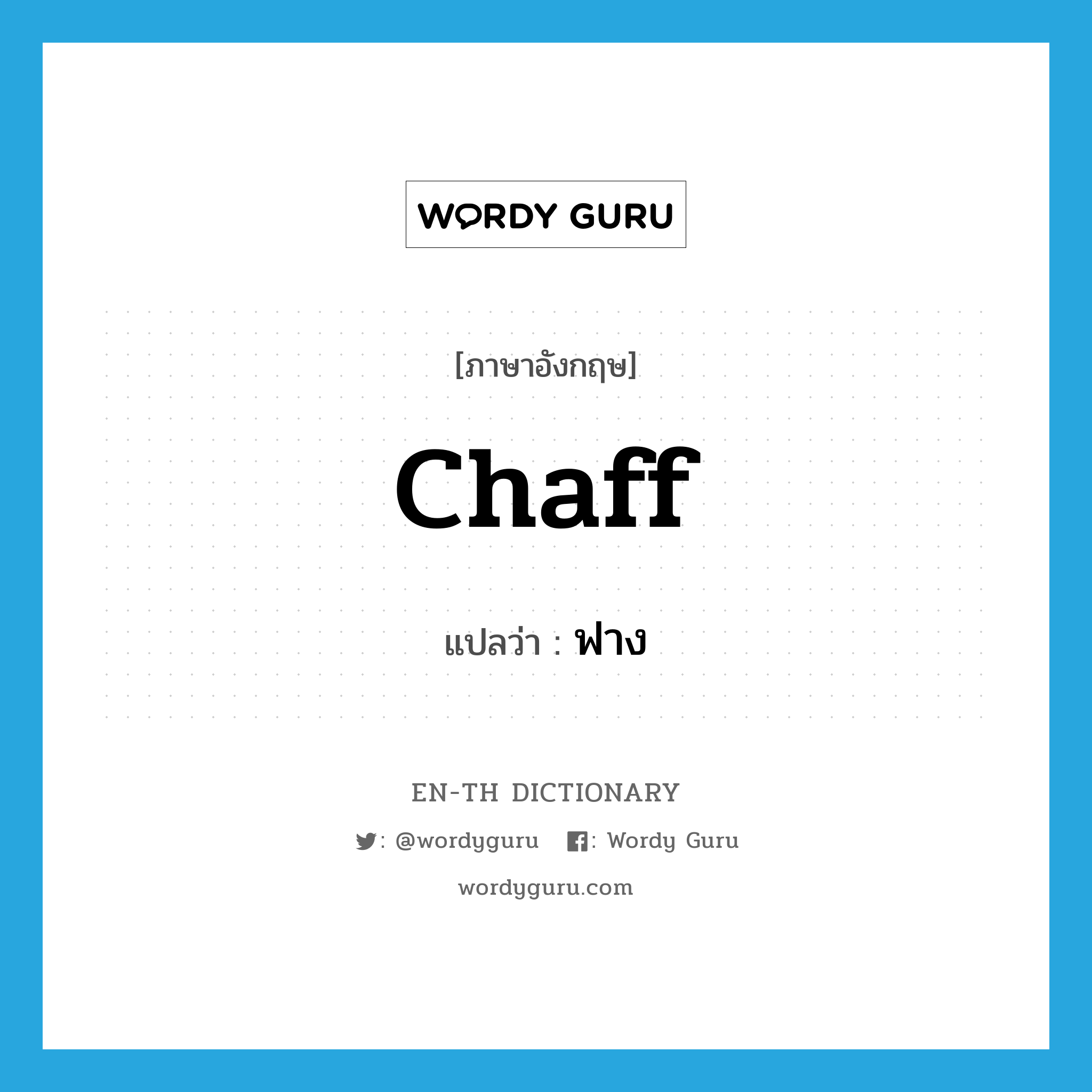 chaff แปลว่า?, คำศัพท์ภาษาอังกฤษ chaff แปลว่า ฟาง ประเภท N หมวด N