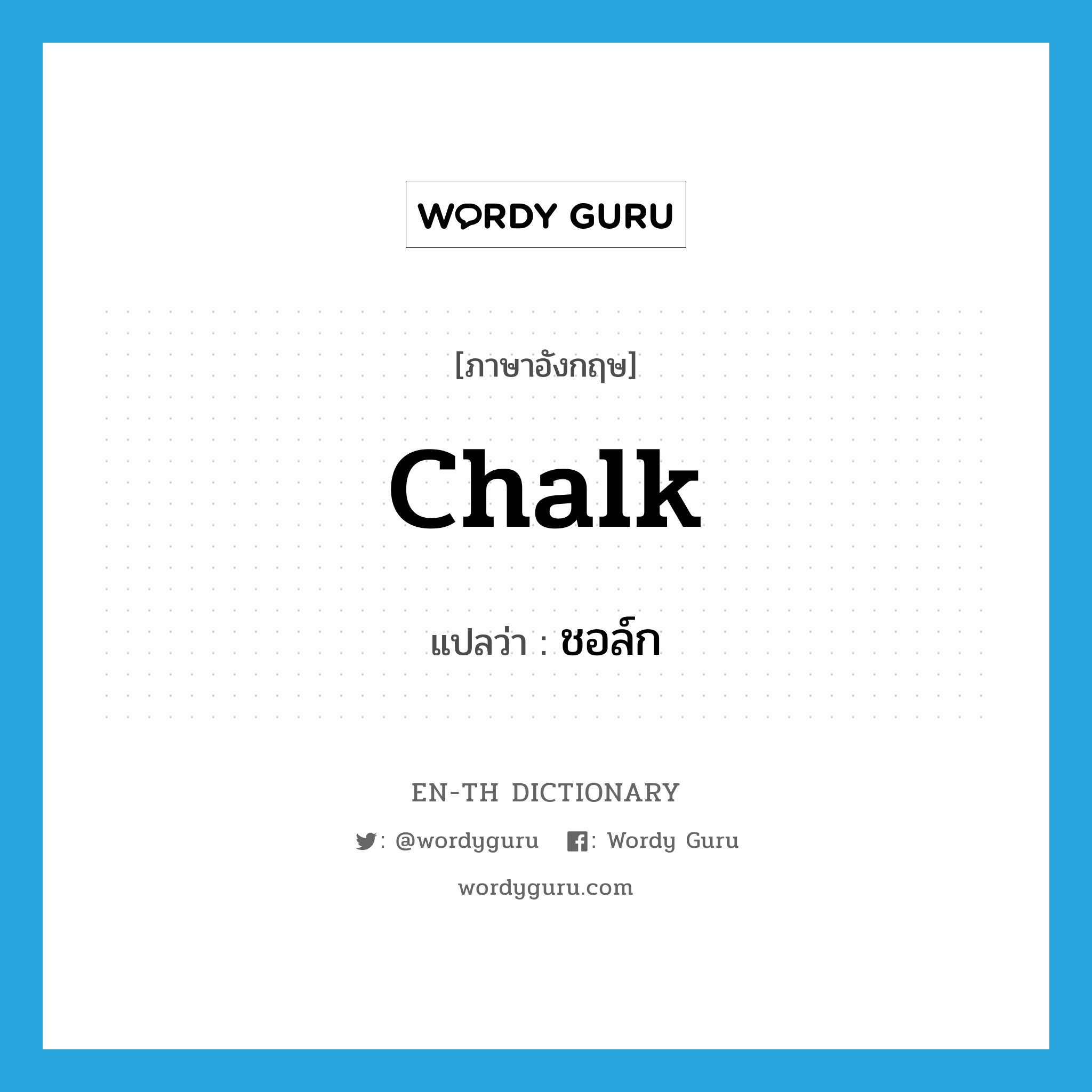 chalk แปลว่า?, คำศัพท์ภาษาอังกฤษ chalk แปลว่า ชอล์ก ประเภท N หมวด N