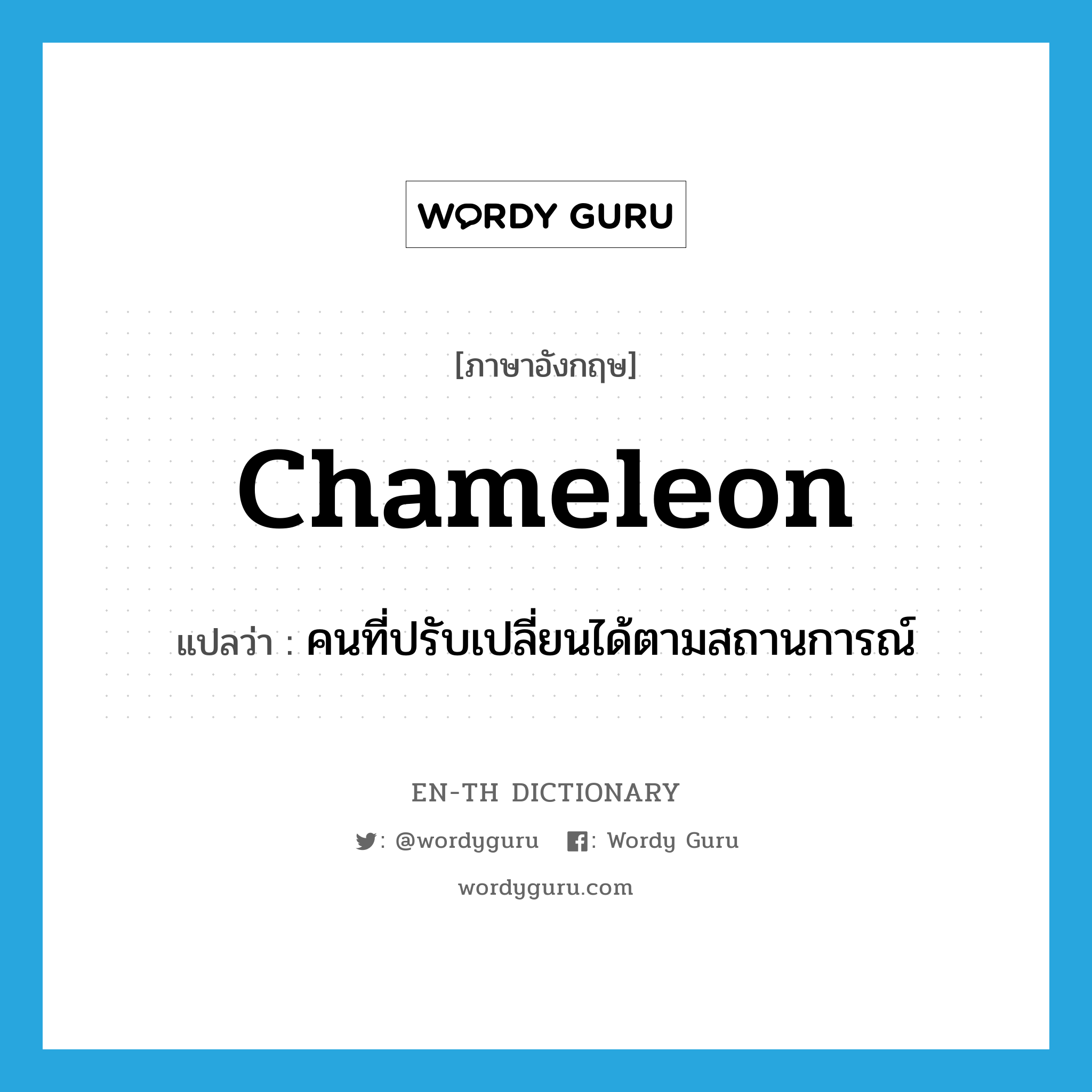 chameleon แปลว่า?, คำศัพท์ภาษาอังกฤษ chameleon แปลว่า คนที่ปรับเปลี่ยนได้ตามสถานการณ์ ประเภท N หมวด N