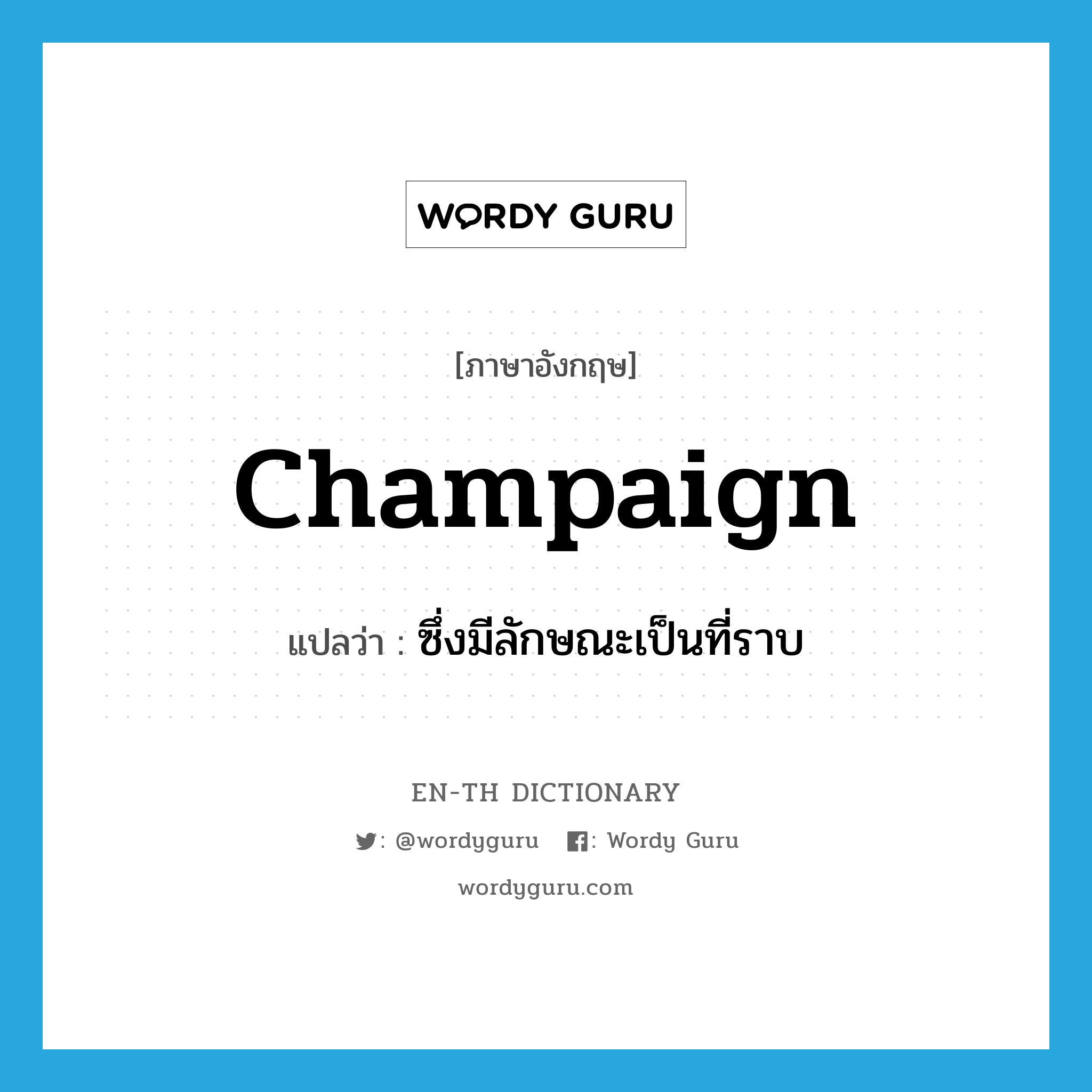 champaign แปลว่า?, คำศัพท์ภาษาอังกฤษ champaign แปลว่า ซึ่งมีลักษณะเป็นที่ราบ ประเภท ADJ หมวด ADJ