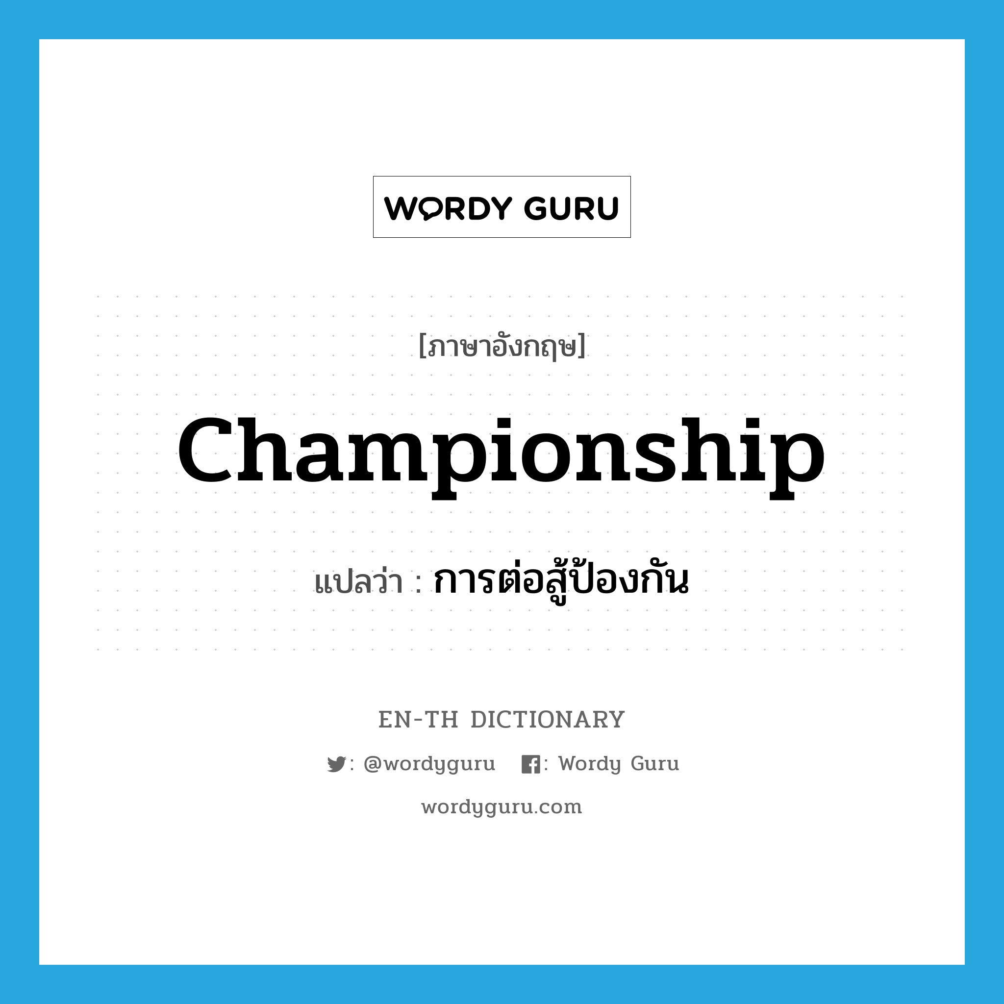 championship แปลว่า?, คำศัพท์ภาษาอังกฤษ championship แปลว่า การต่อสู้ป้องกัน ประเภท N หมวด N