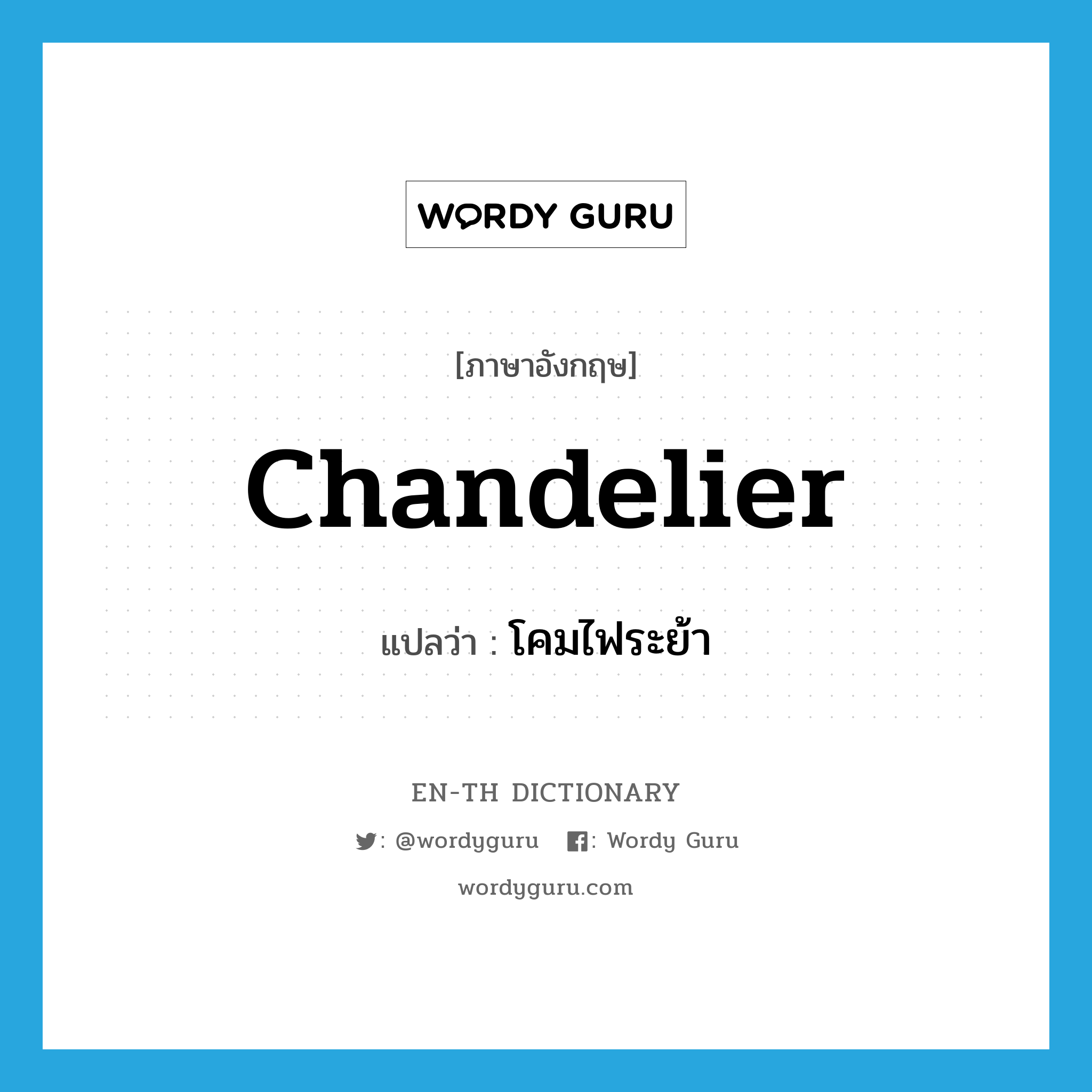 chandelier แปลว่า?, คำศัพท์ภาษาอังกฤษ chandelier แปลว่า โคมไฟระย้า ประเภท N หมวด N