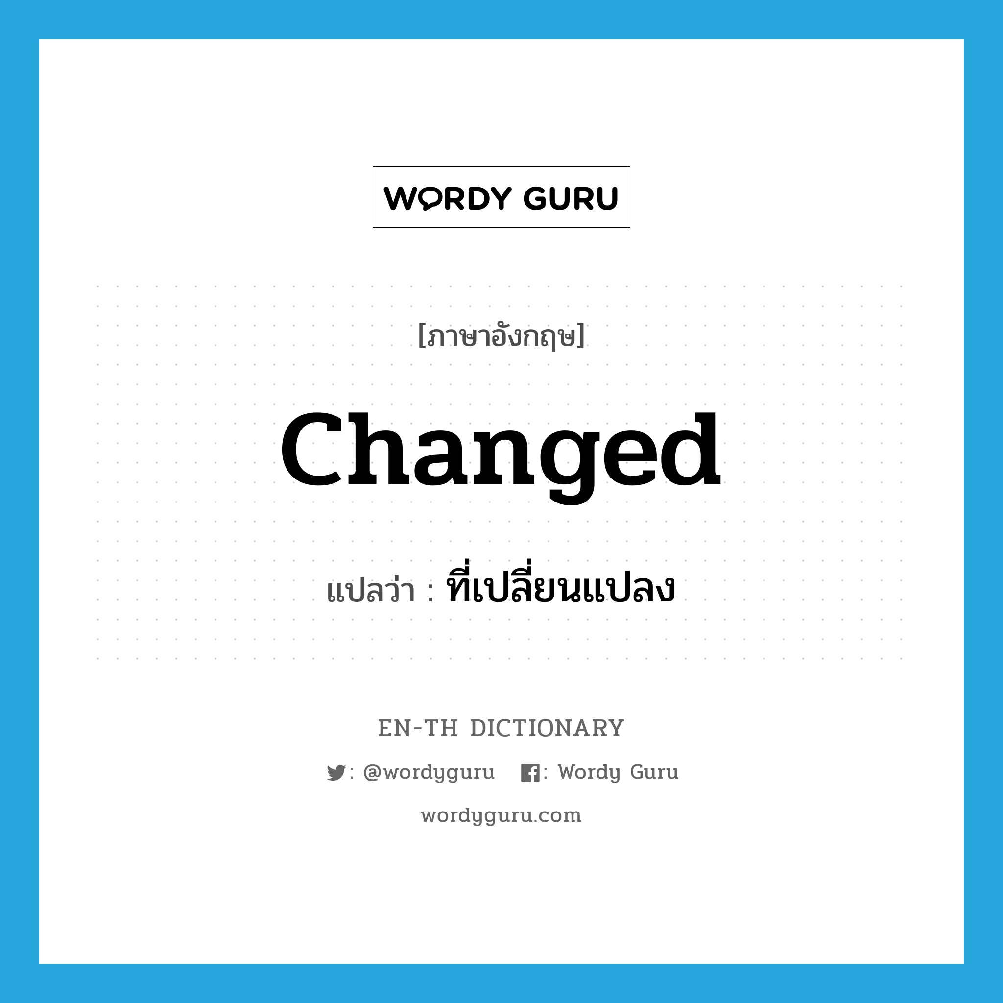 changed แปลว่า?, คำศัพท์ภาษาอังกฤษ changed แปลว่า ที่เปลี่ยนแปลง ประเภท ADJ หมวด ADJ