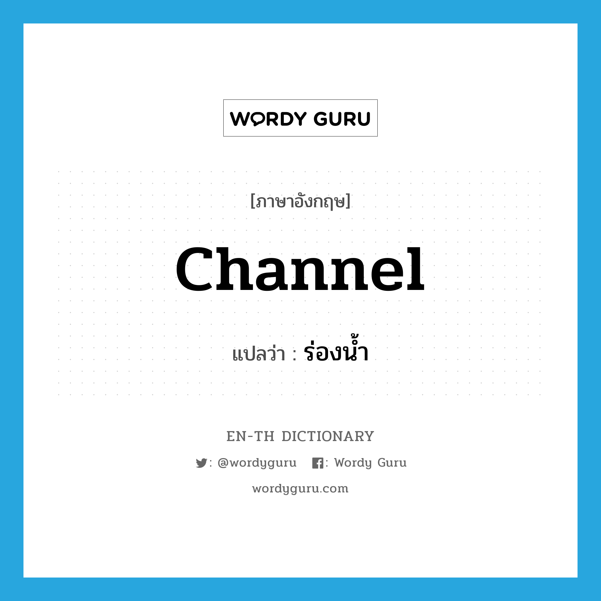 channel แปลว่า?, คำศัพท์ภาษาอังกฤษ channel แปลว่า ร่องน้ำ ประเภท N หมวด N