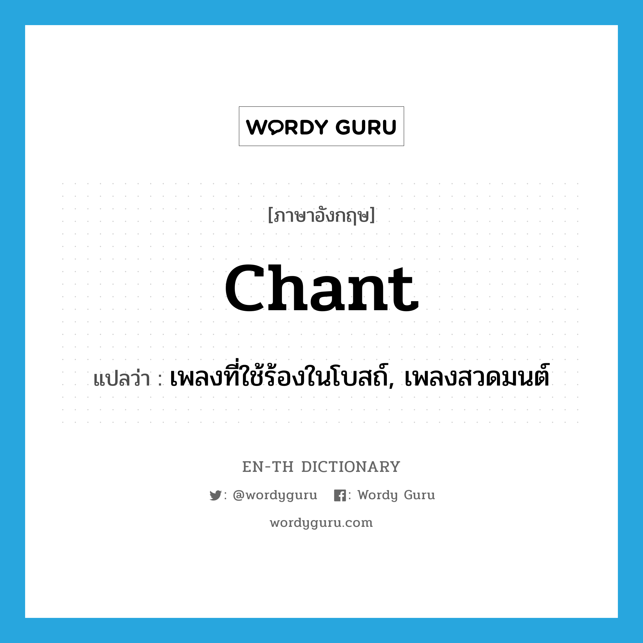 chant แปลว่า?, คำศัพท์ภาษาอังกฤษ chant แปลว่า เพลงที่ใช้ร้องในโบสถ์, เพลงสวดมนต์ ประเภท N หมวด N