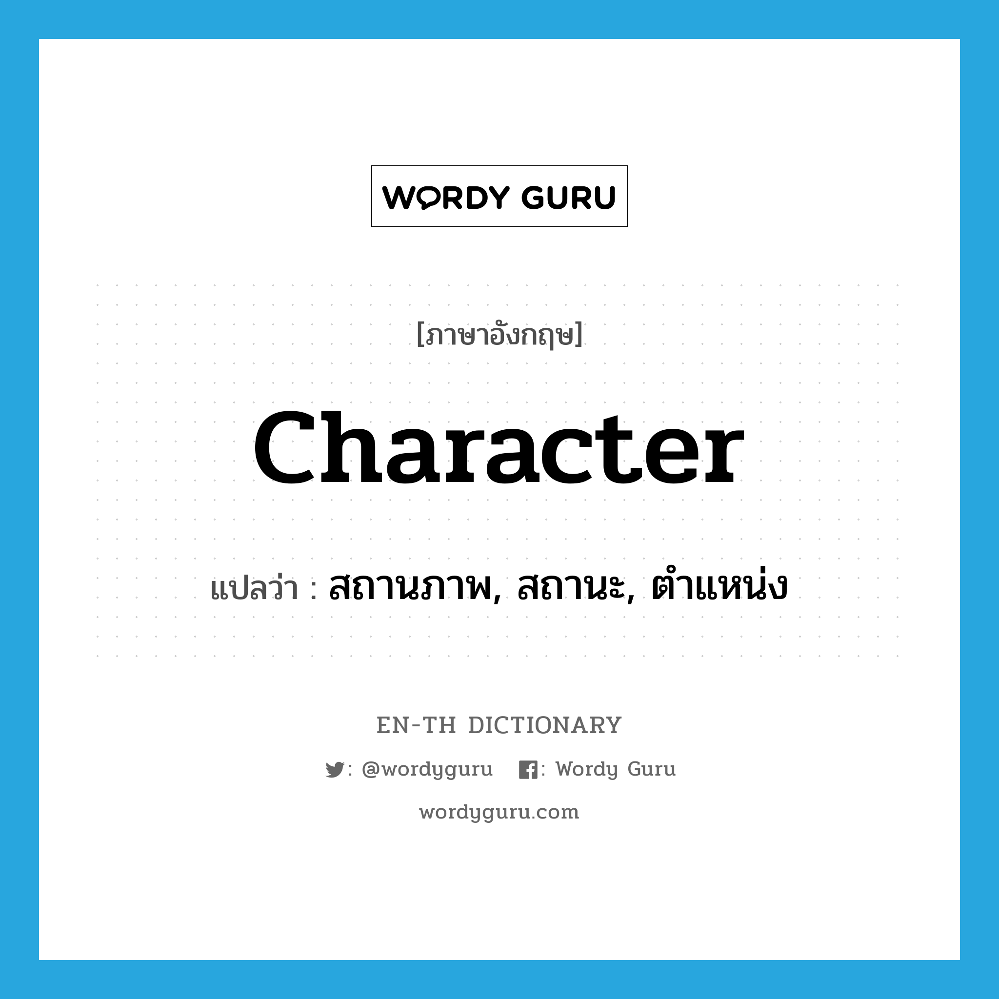 character แปลว่า?, คำศัพท์ภาษาอังกฤษ character แปลว่า สถานภาพ, สถานะ, ตำแหน่ง ประเภท N หมวด N