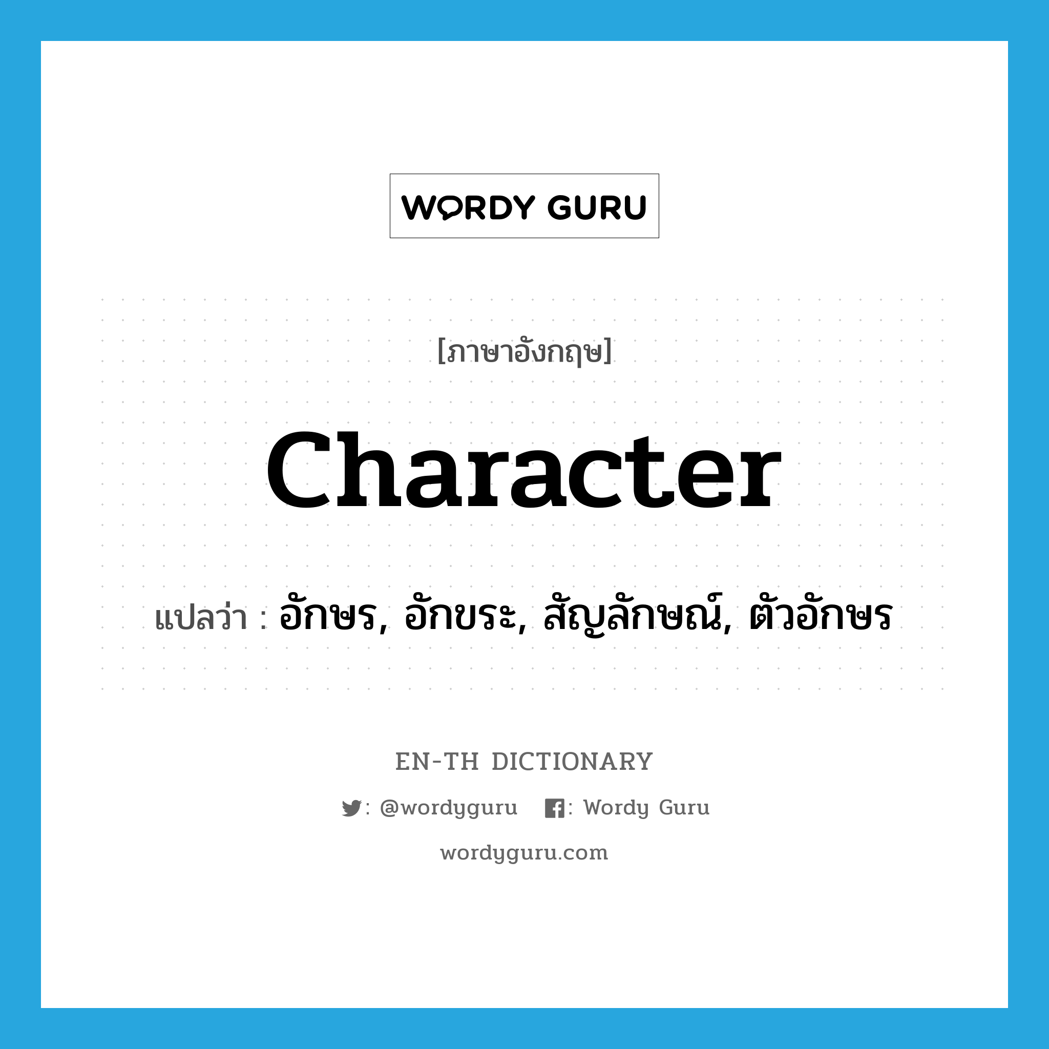 character แปลว่า?, คำศัพท์ภาษาอังกฤษ character แปลว่า อักษร, อักขระ, สัญลักษณ์, ตัวอักษร ประเภท N หมวด N