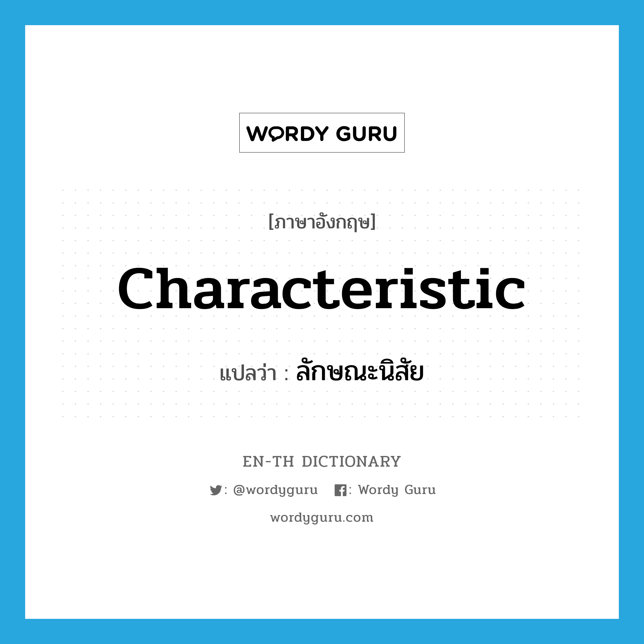 characteristic แปลว่า?, คำศัพท์ภาษาอังกฤษ characteristic แปลว่า ลักษณะนิสัย ประเภท N หมวด N