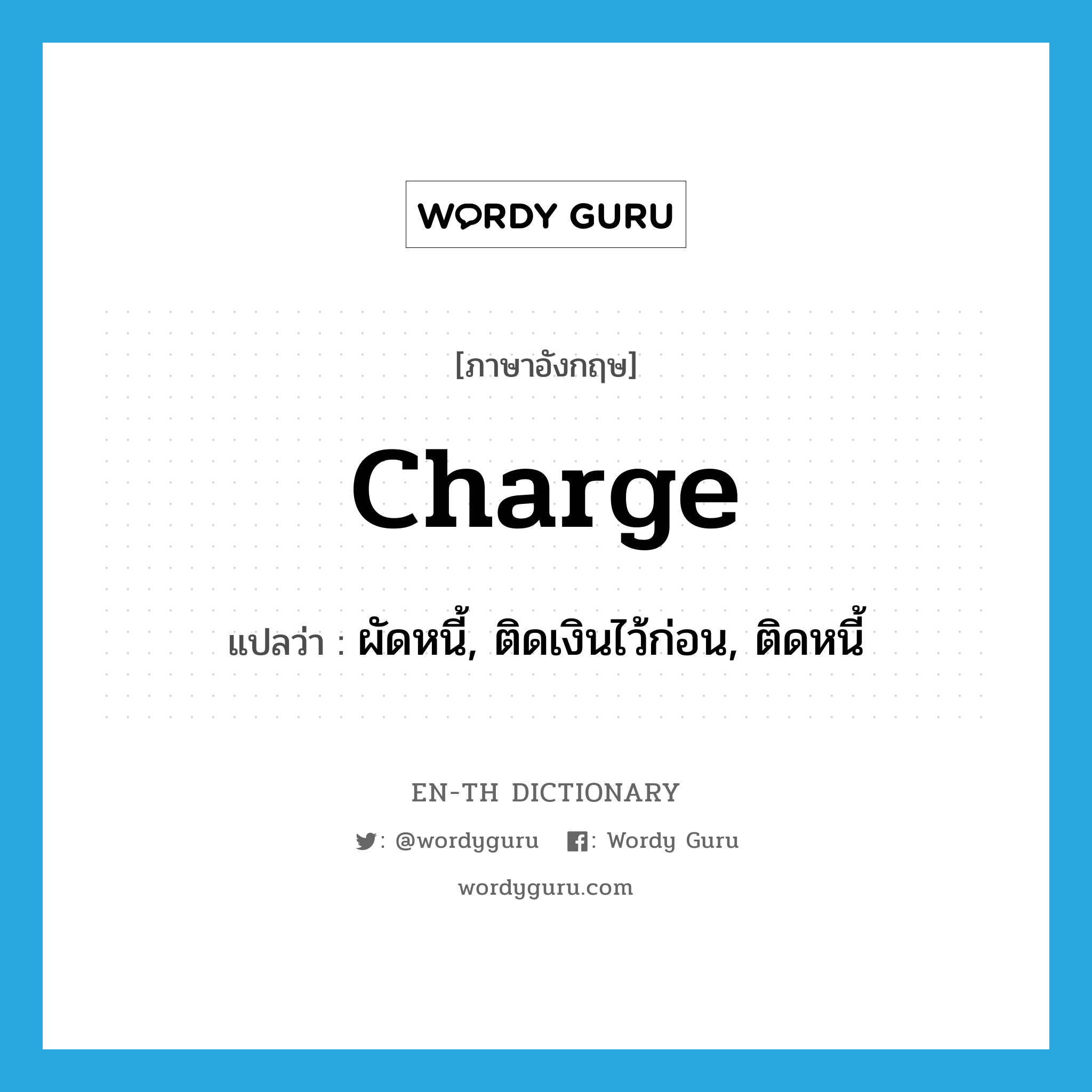 charge แปลว่า?, คำศัพท์ภาษาอังกฤษ charge แปลว่า ผัดหนี้, ติดเงินไว้ก่อน, ติดหนี้ ประเภท VT หมวด VT