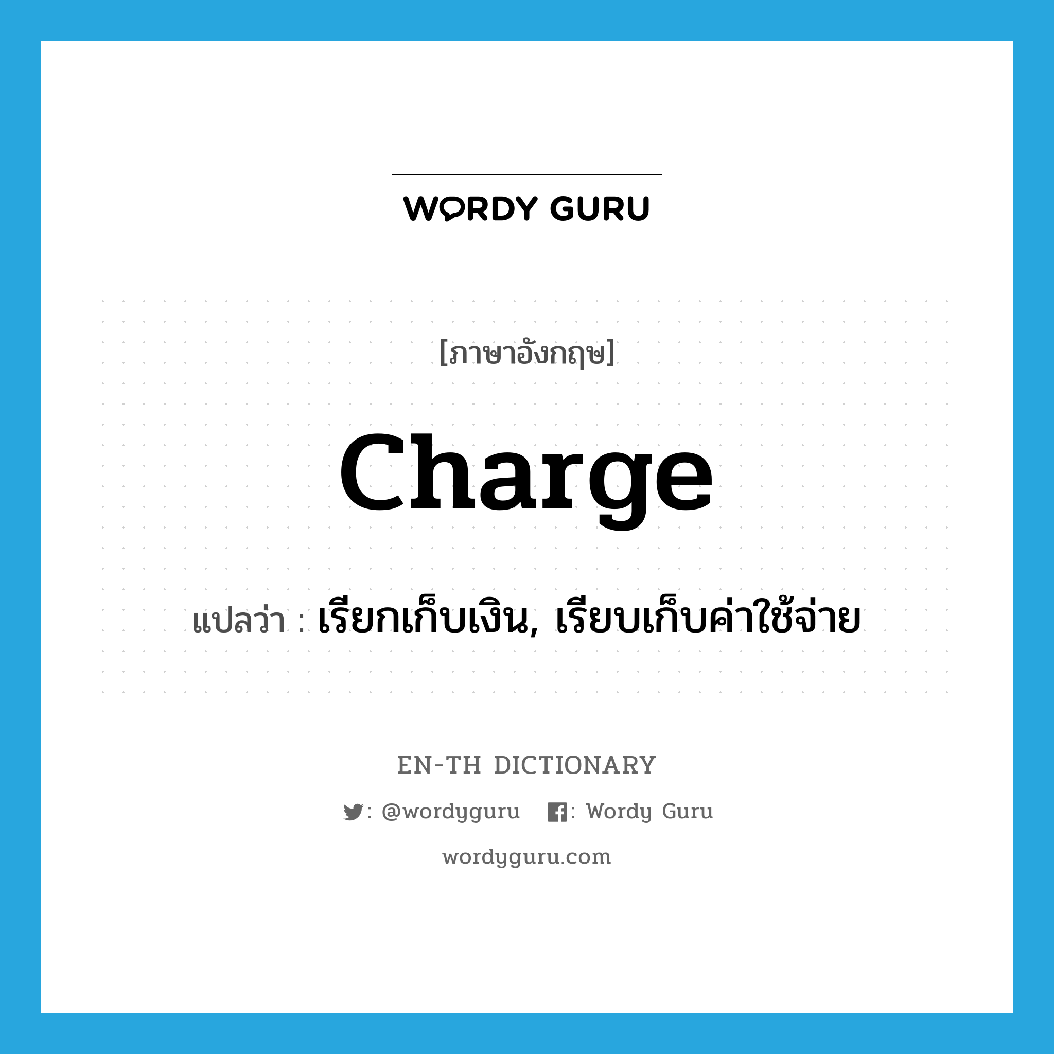 charge แปลว่า?, คำศัพท์ภาษาอังกฤษ charge แปลว่า เรียกเก็บเงิน, เรียบเก็บค่าใช้จ่าย ประเภท VT หมวด VT