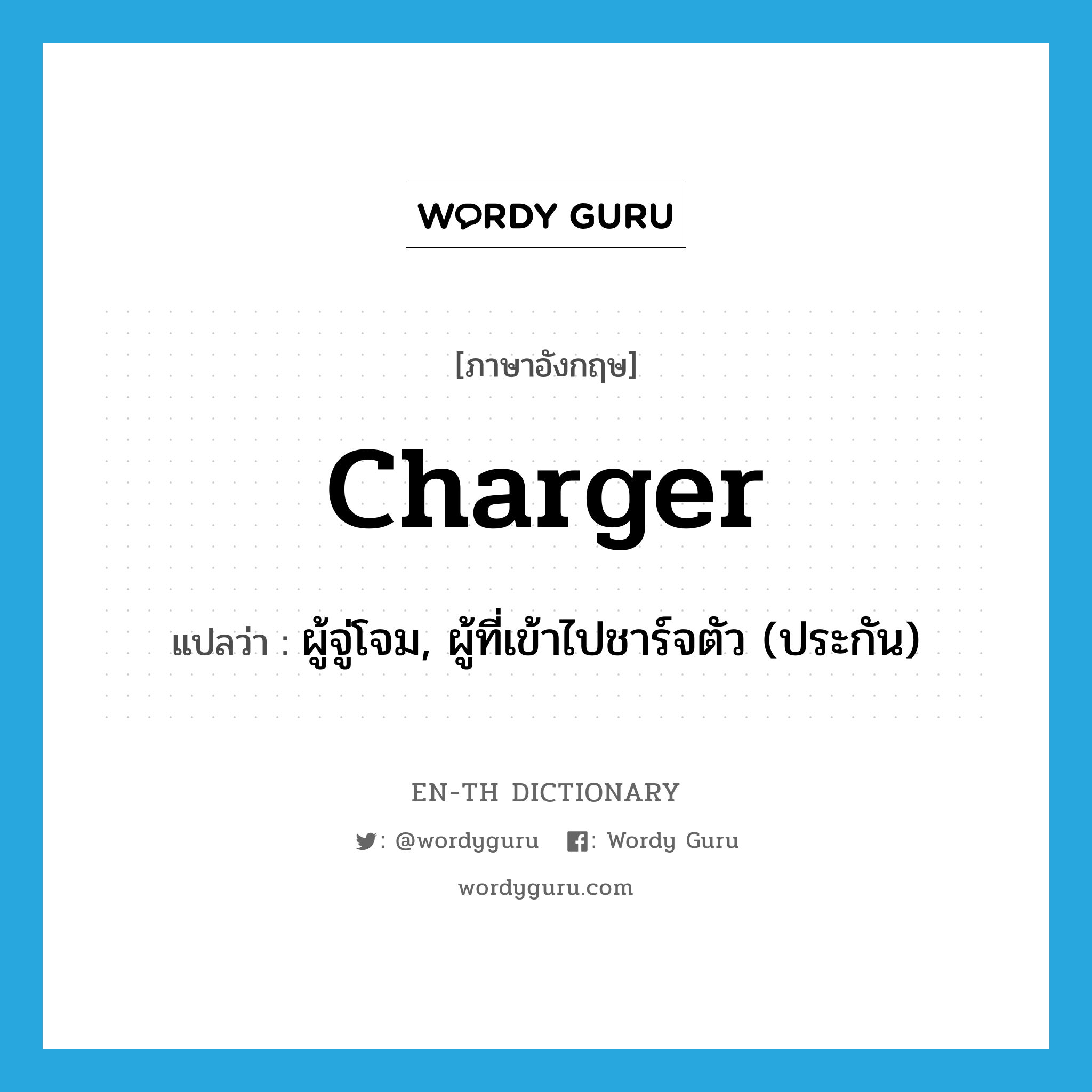 charger แปลว่า?, คำศัพท์ภาษาอังกฤษ charger แปลว่า ผู้จู่โจม, ผู้ที่เข้าไปชาร์จตัว (ประกัน) ประเภท N หมวด N