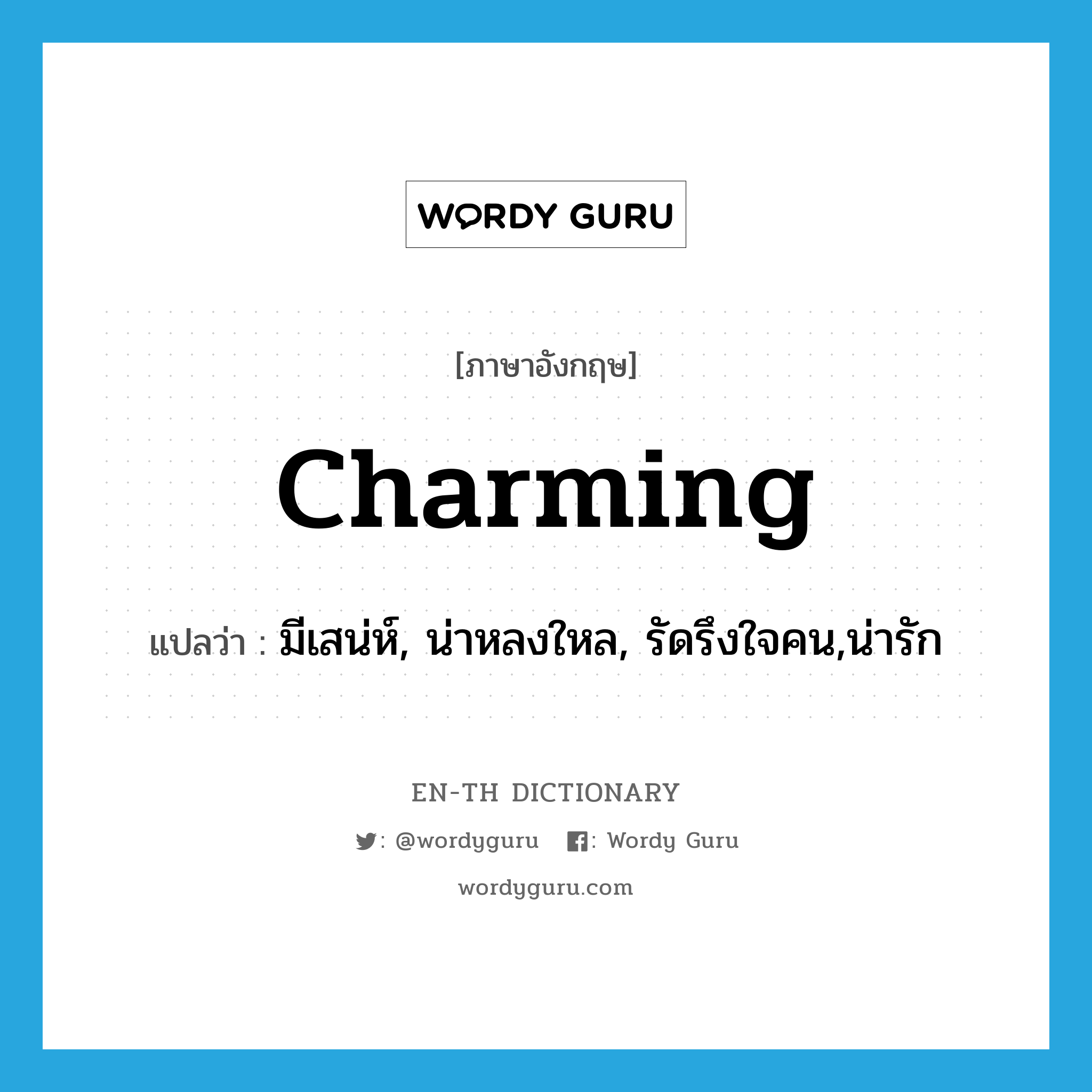 charming แปลว่า?, คำศัพท์ภาษาอังกฤษ charming แปลว่า มีเสน่ห์, น่าหลงใหล, รัดรึงใจคน,น่ารัก ประเภท ADJ หมวด ADJ