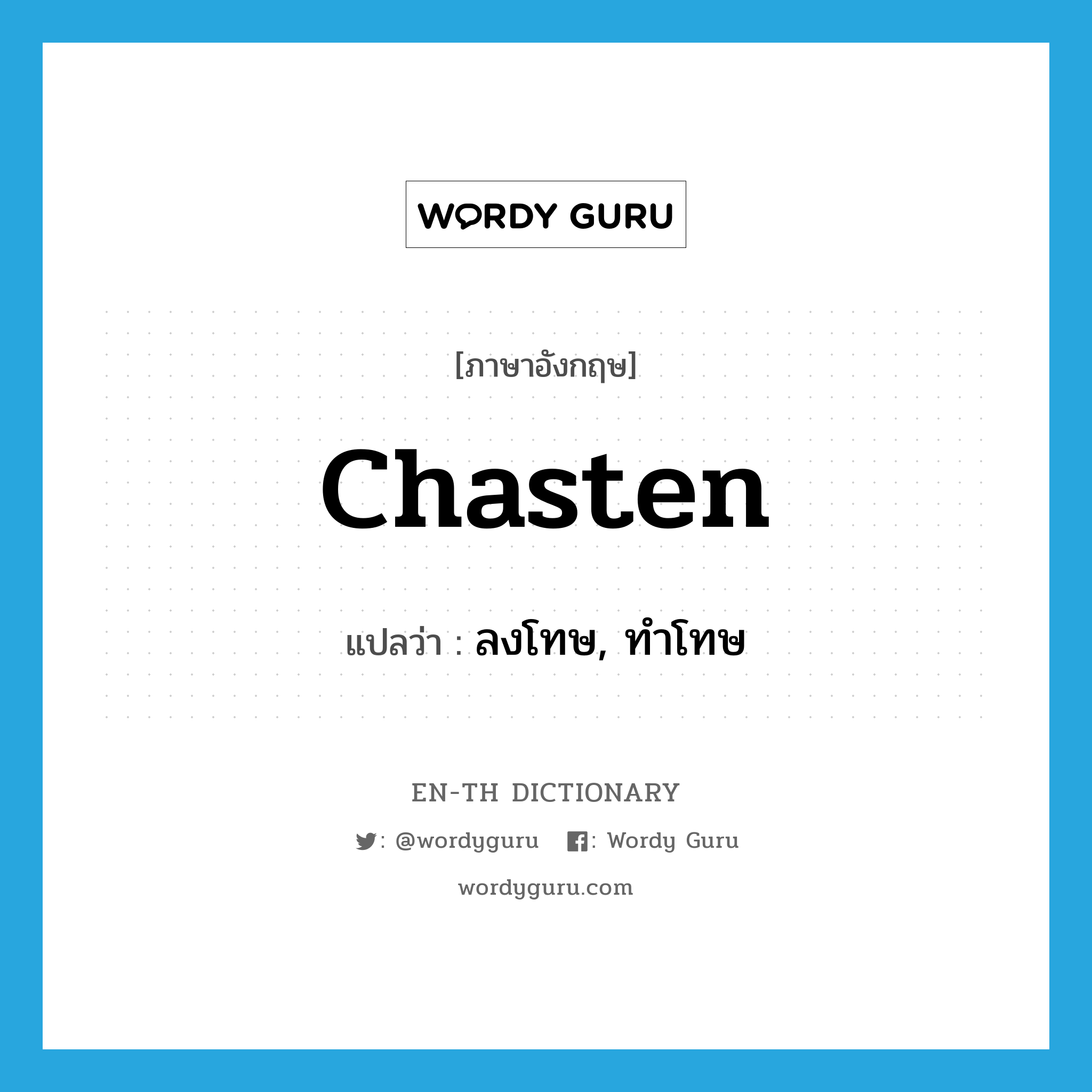 chasten แปลว่า?, คำศัพท์ภาษาอังกฤษ chasten แปลว่า ลงโทษ, ทำโทษ ประเภท VT หมวด VT