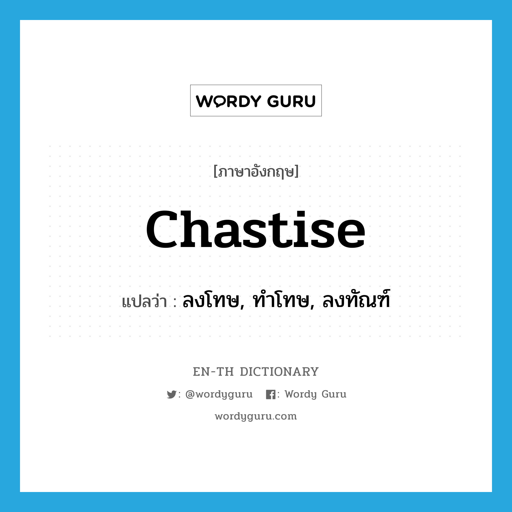 chastise แปลว่า?, คำศัพท์ภาษาอังกฤษ chastise แปลว่า ลงโทษ, ทำโทษ, ลงทัณฑ์ ประเภท VT หมวด VT