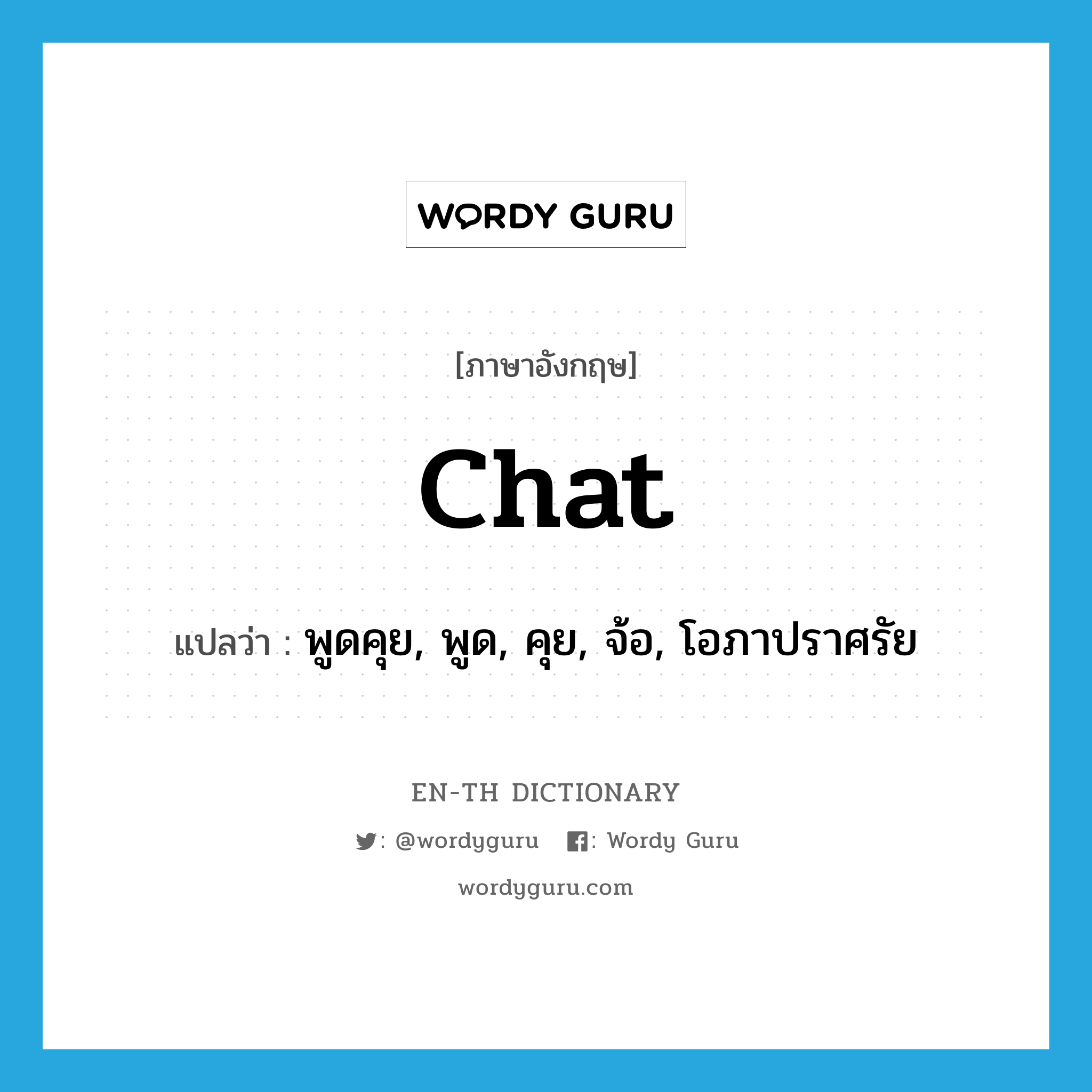 chat แปลว่า?, คำศัพท์ภาษาอังกฤษ chat แปลว่า พูดคุย, พูด, คุย, จ้อ, โอภาปราศรัย ประเภท VI หมวด VI