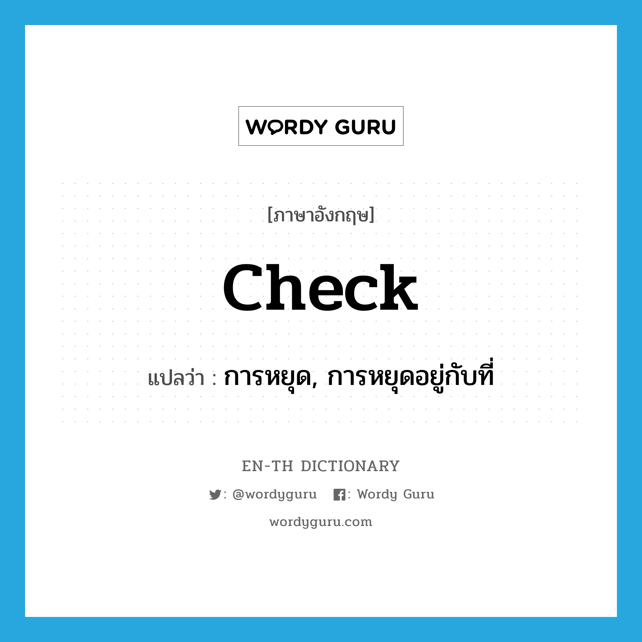 check แปลว่า?, คำศัพท์ภาษาอังกฤษ check แปลว่า การหยุด, การหยุดอยู่กับที่ ประเภท N หมวด N