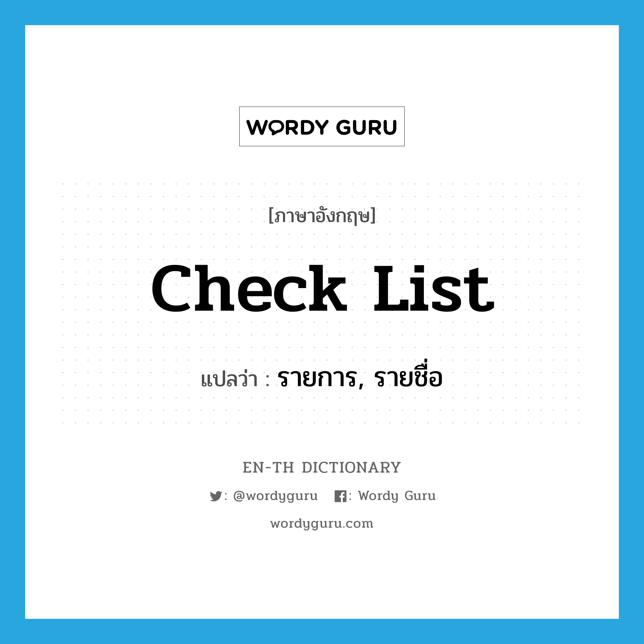 check list แปลว่า?, คำศัพท์ภาษาอังกฤษ check list แปลว่า รายการ, รายชื่อ ประเภท N หมวด N